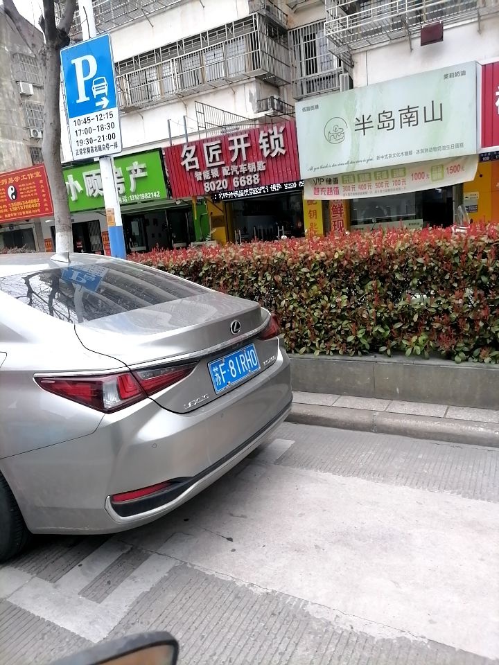 名匠开锁换锁配汽车钥匙(海门店)