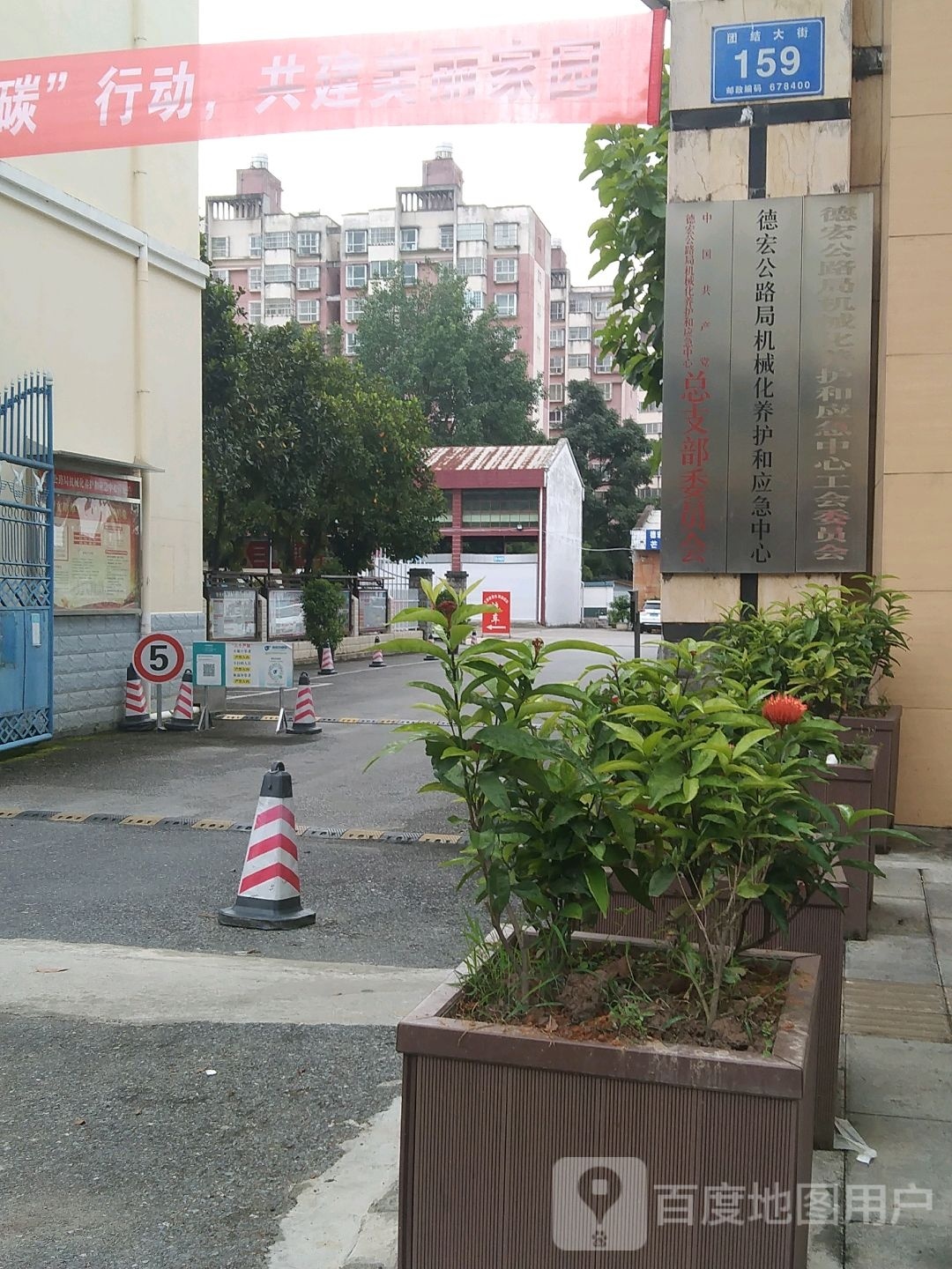 德宏傣族景颇族自治州公路芒市总段机械化养护和应急中心