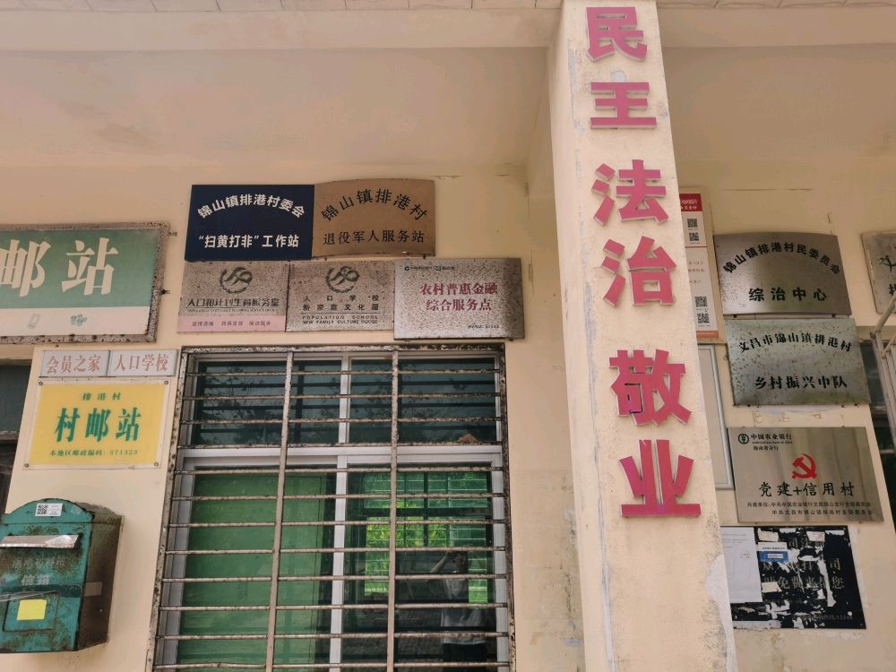 锦山镇排港村退役军人服务站