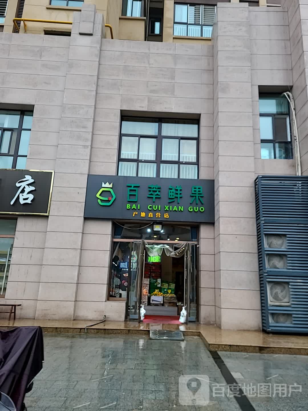 百萃鲜果(阎良店)