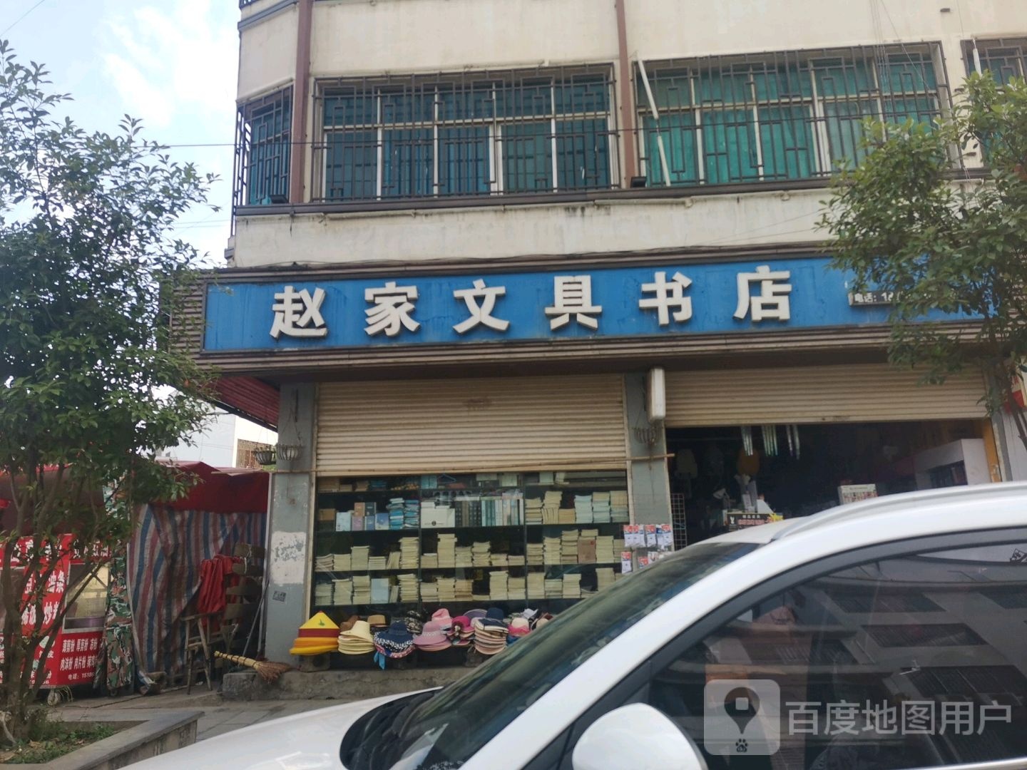 赵家文具书店(巴铃总店)