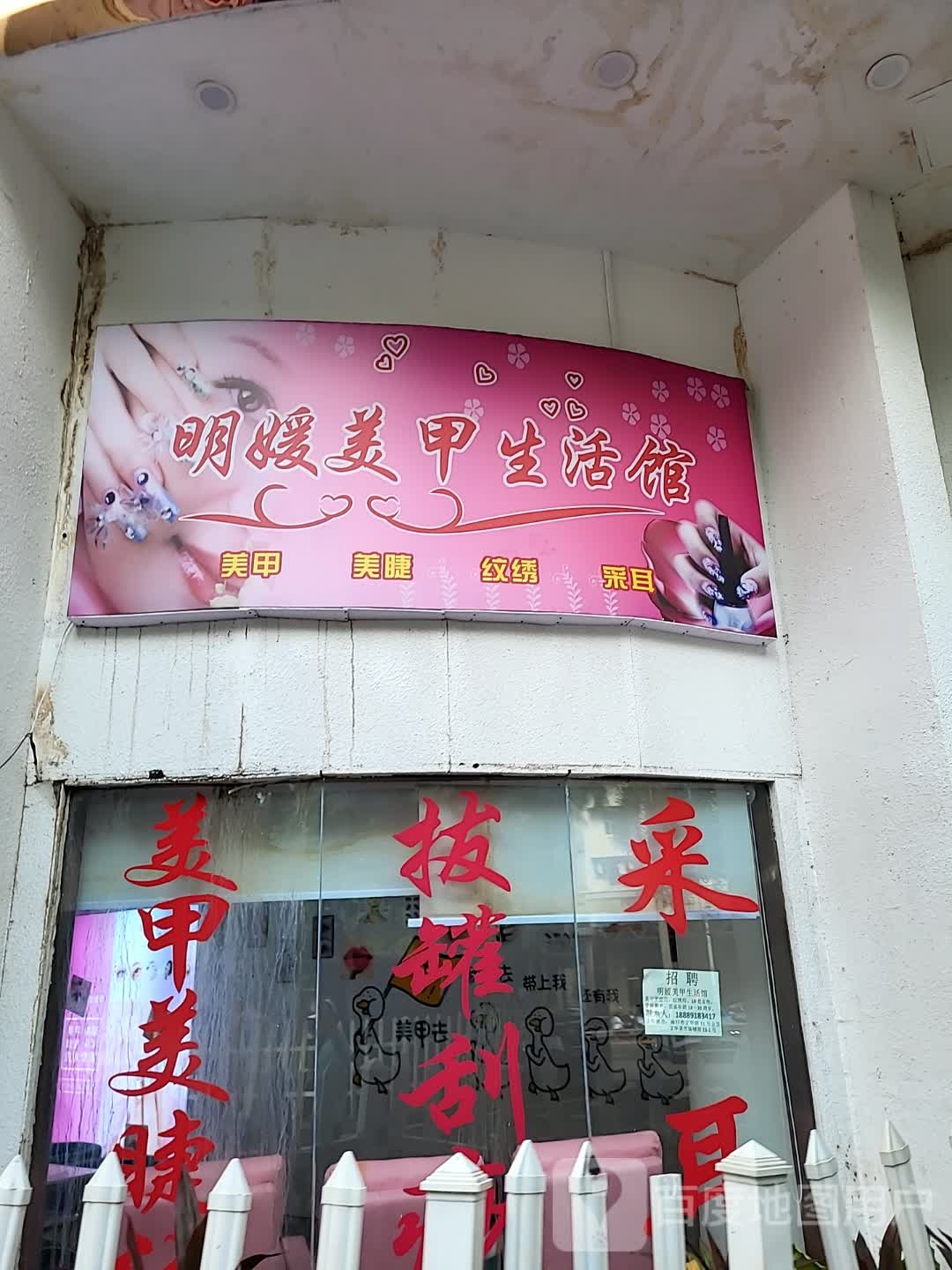 明媛美甲生活馆(百方购物中心店)