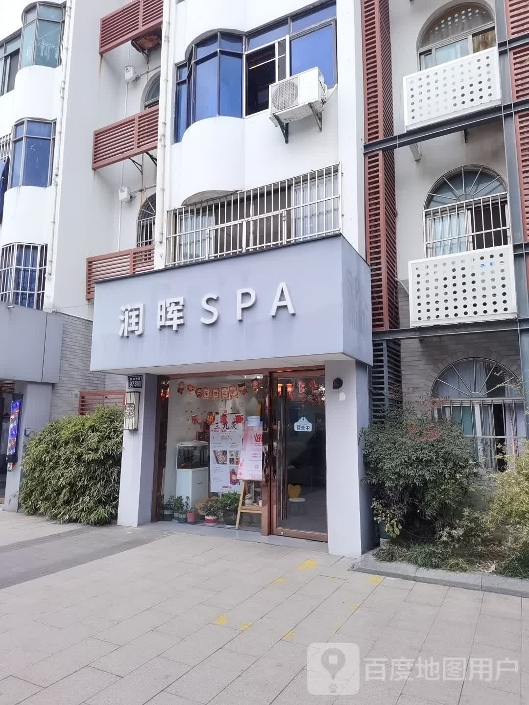 润晖SPA
