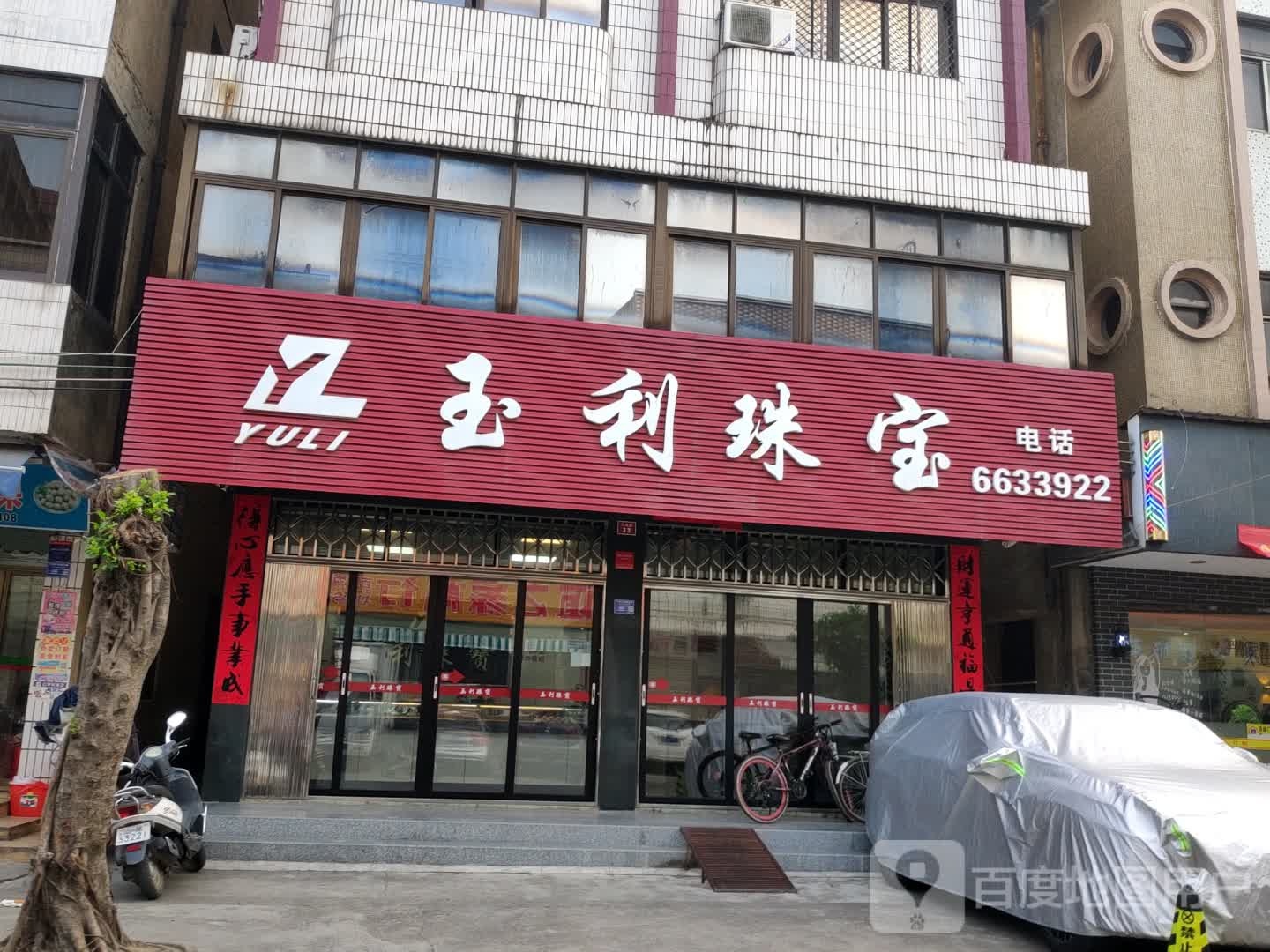 玉利珠宝