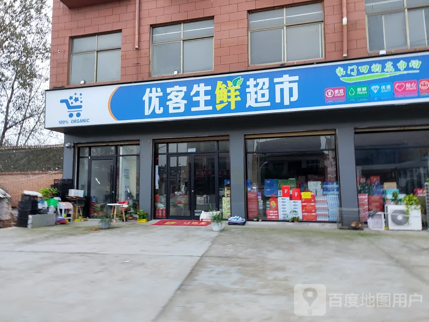 太康县毛庄镇优客生鲜超市(道情路店)