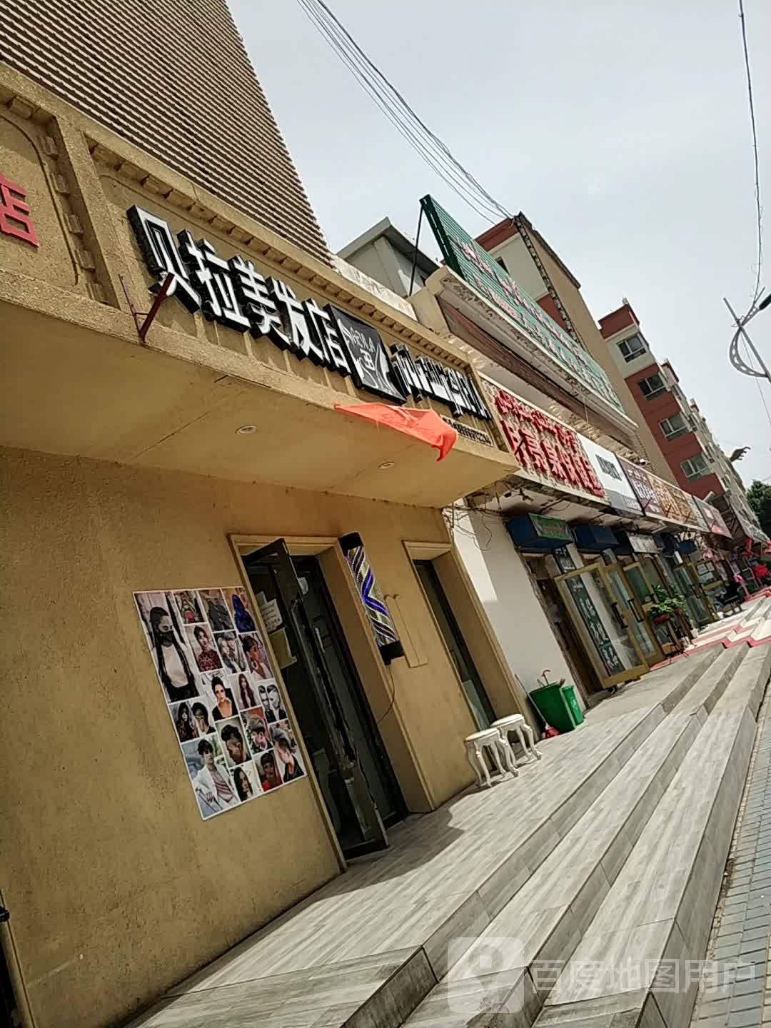 贝拉理发店