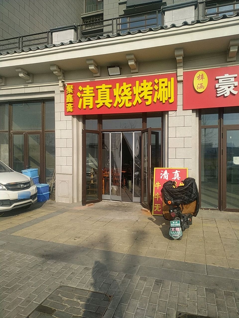 聚鑫斋清真烧烤涮