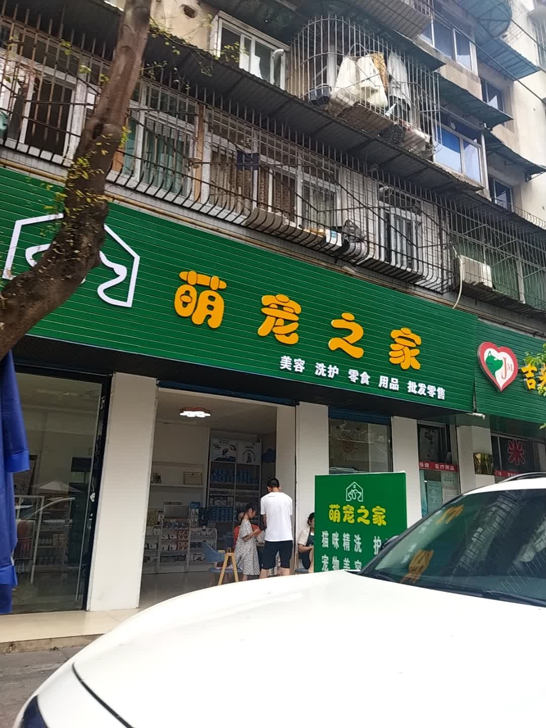 萌宠之家(青山公寓店)