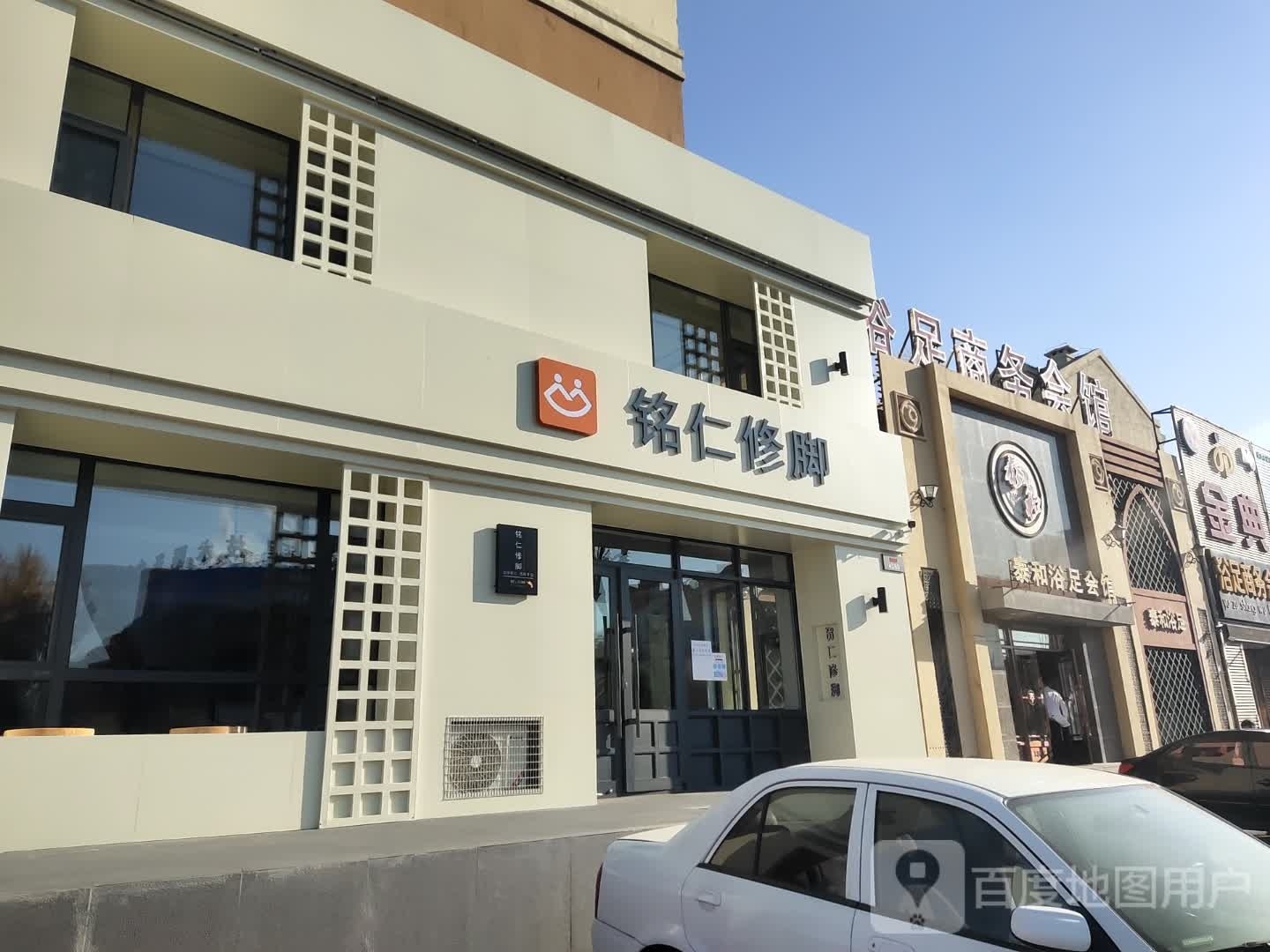 铭仁修脚(江南店)