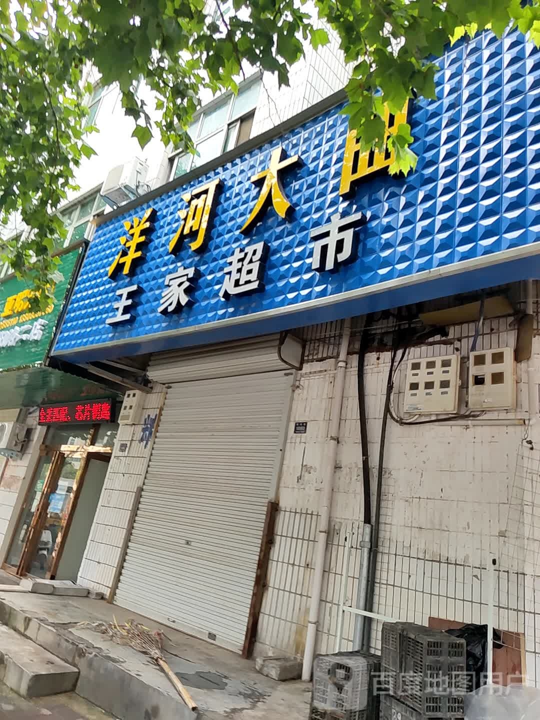 登封市王家超市(洧河路店)