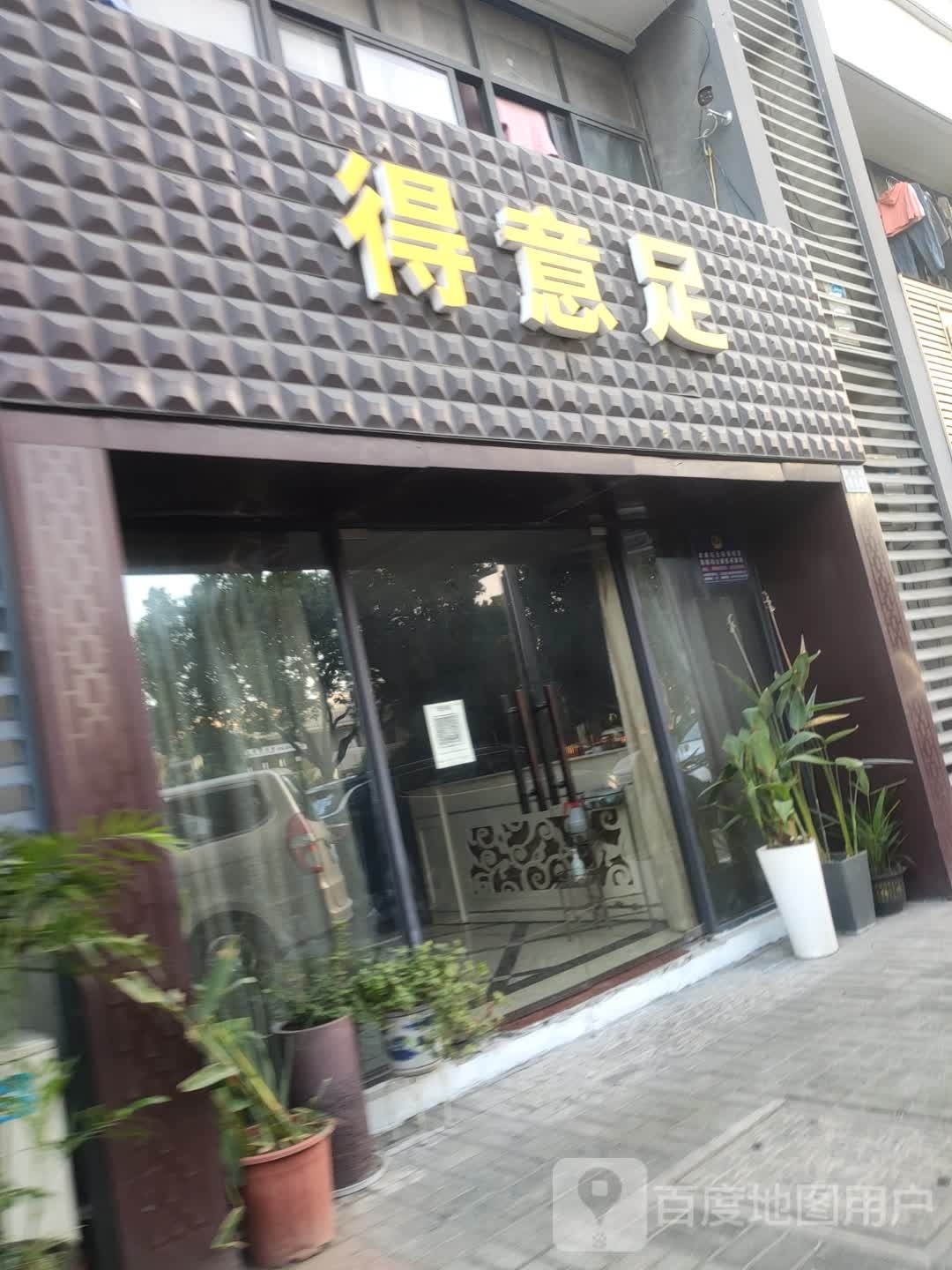 御得意足浴