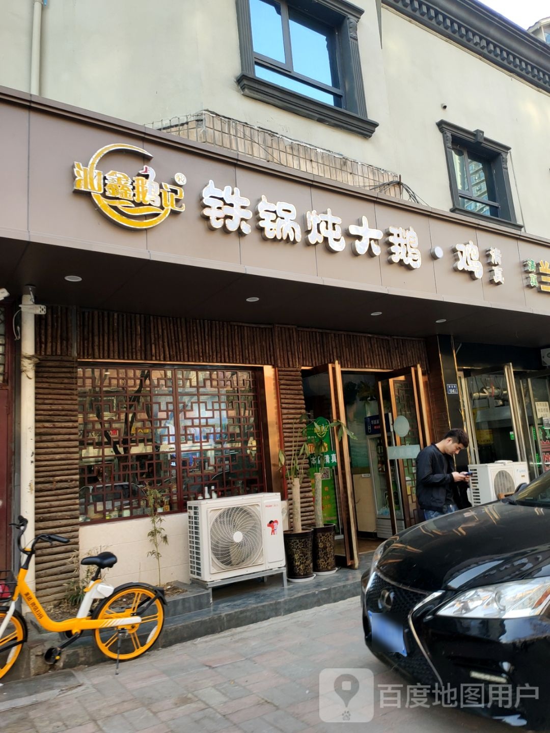清真·汕鑫鹅记铁锅炖大鹅