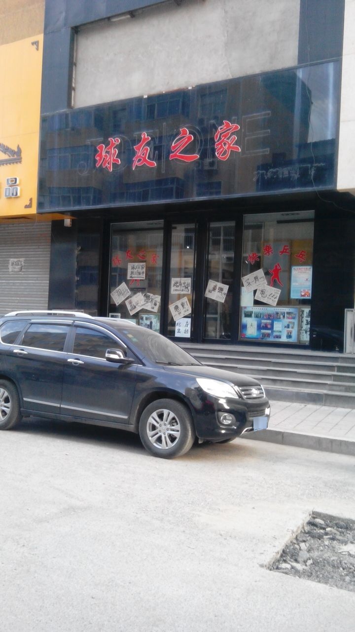 球油之家