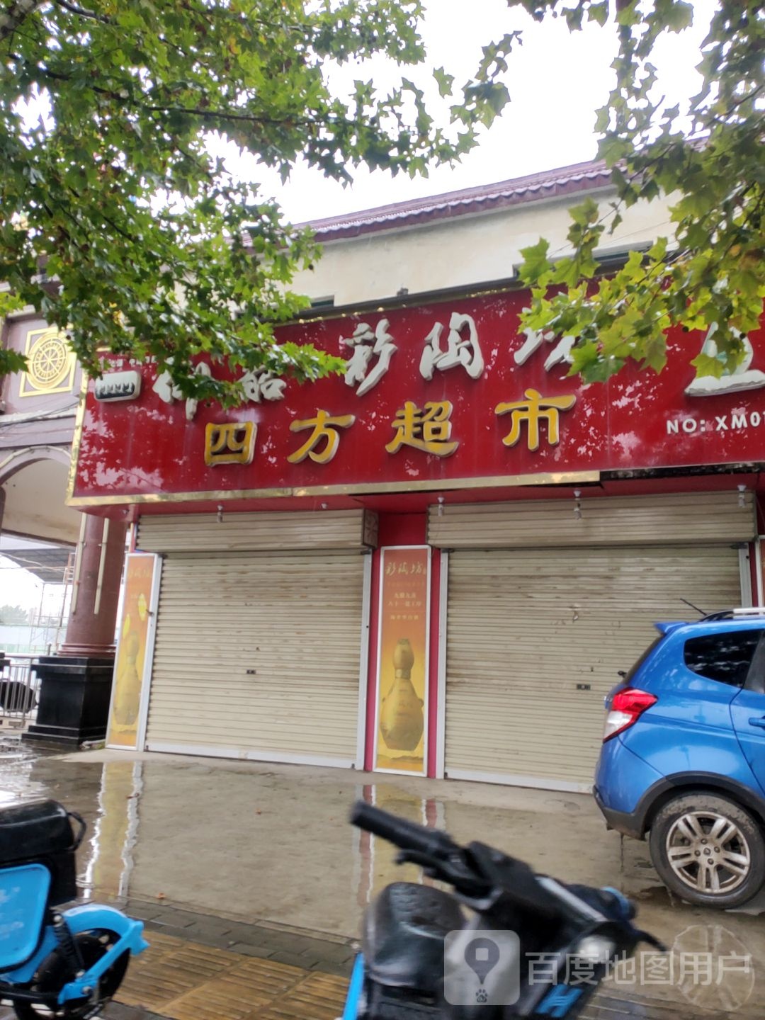 新密市四方超市(新华路店)