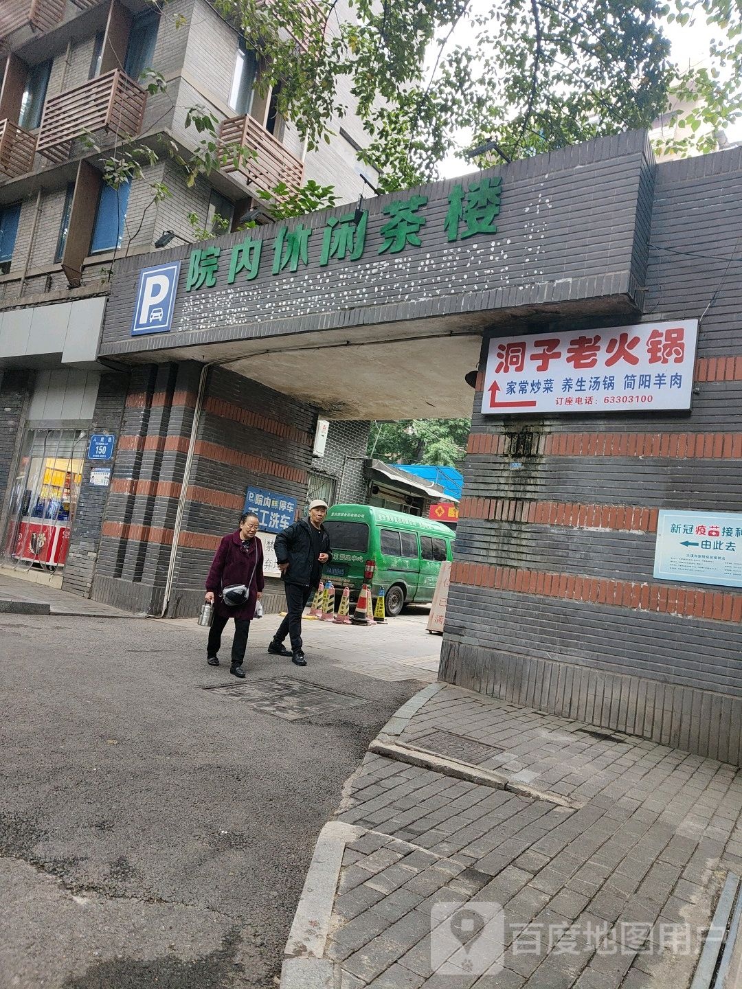 院内休闲茶楼(人民路150号院店)