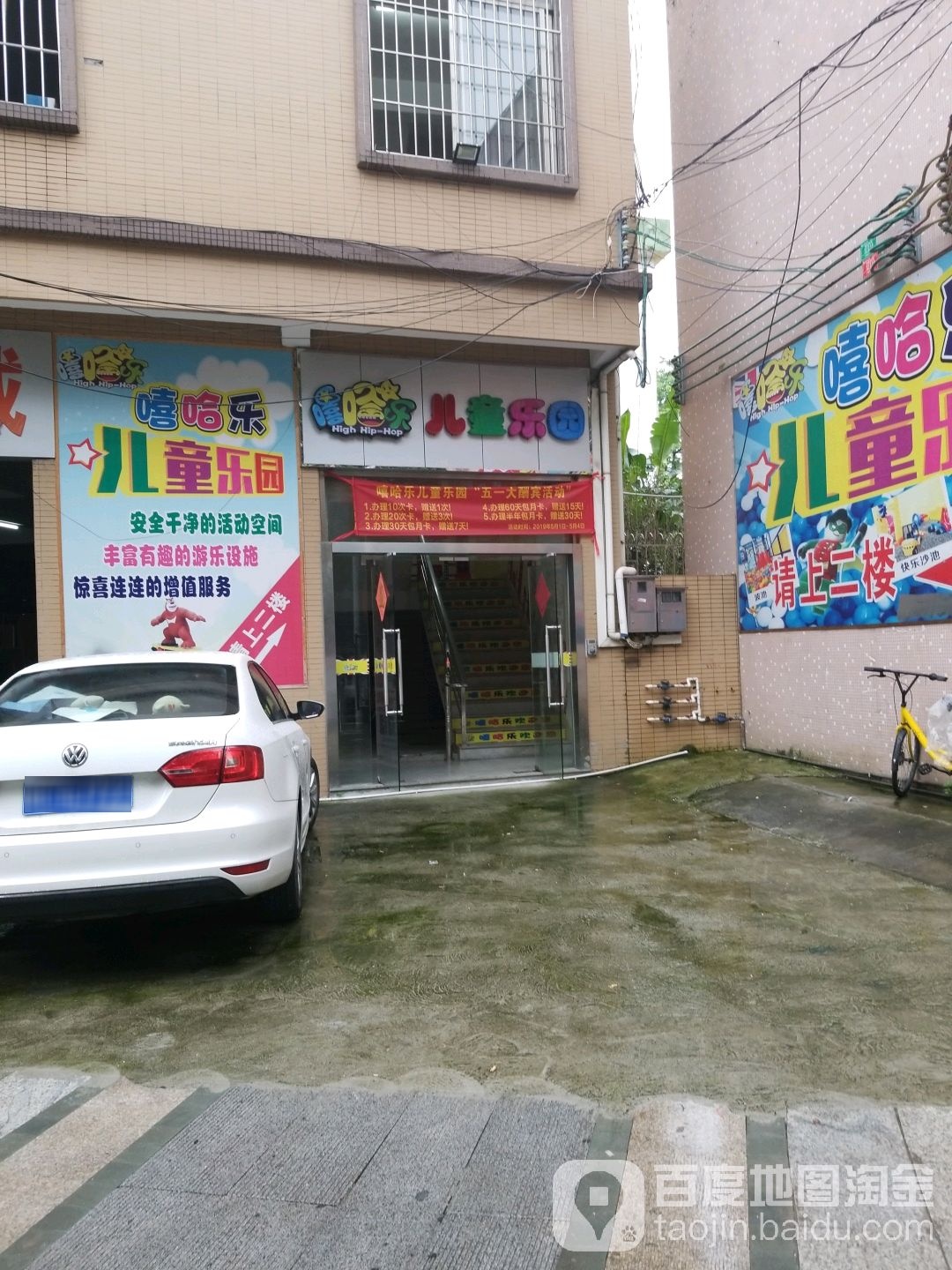 嘻哈乐儿童乐园(钟村店)