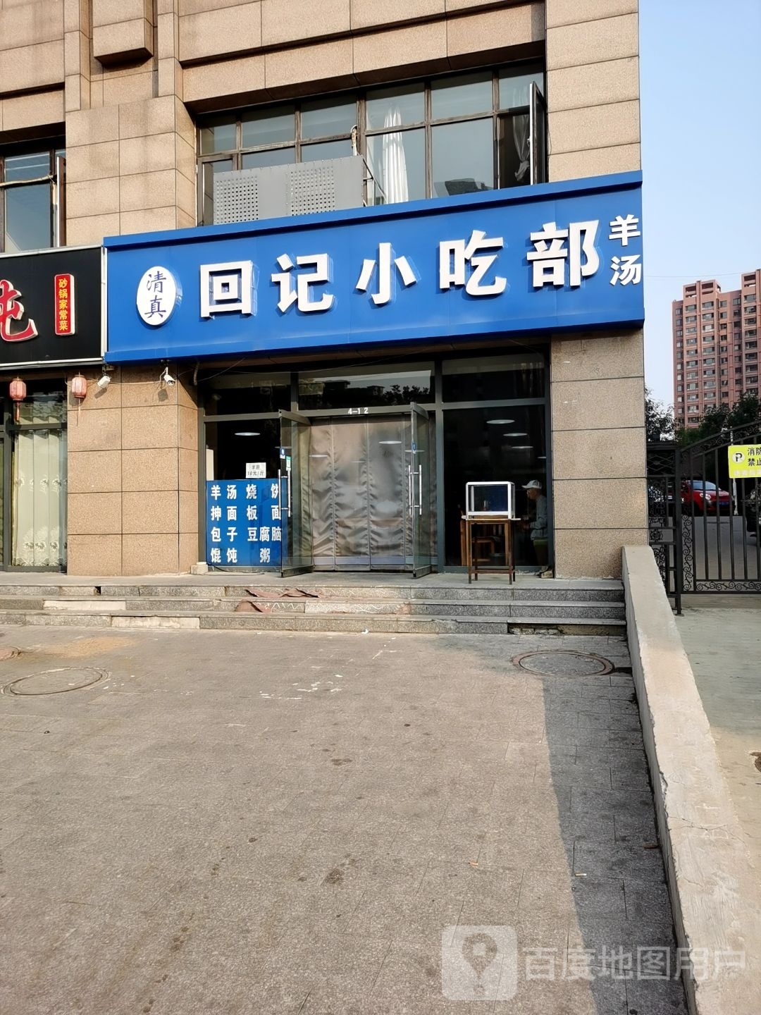 回记小吃部