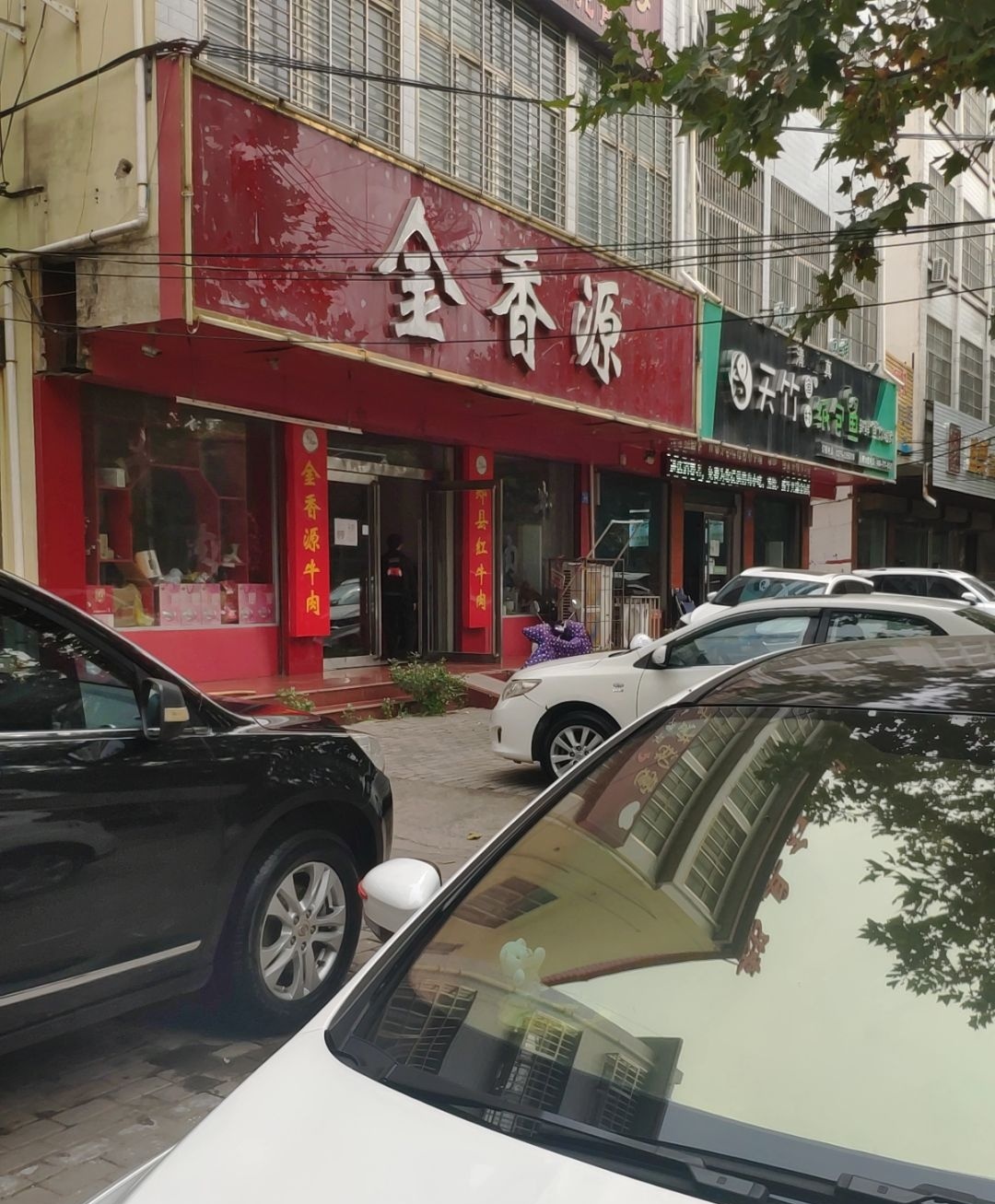 金香源牛肉