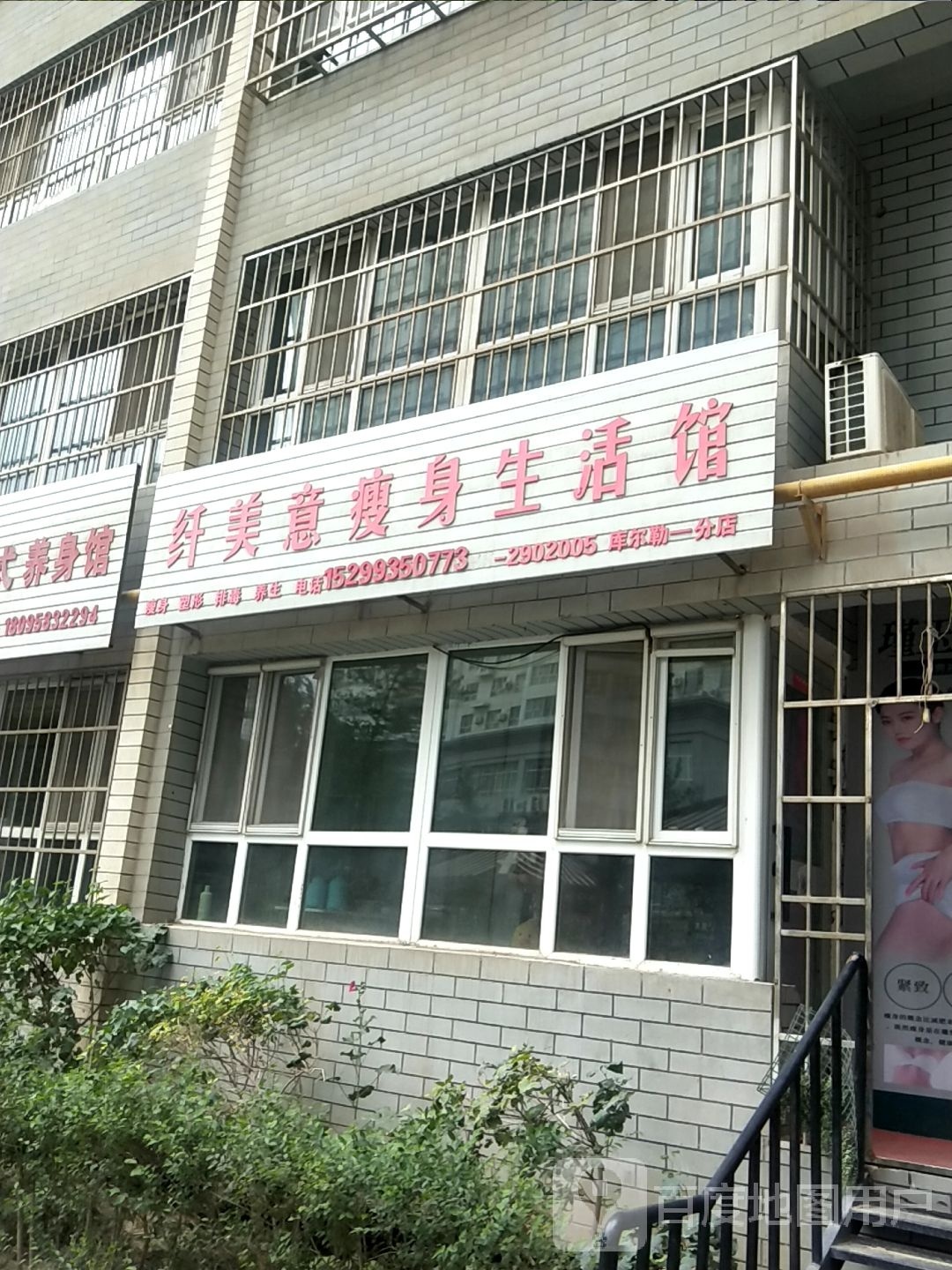 纤美意瘦身生活馆(库尔勒一分店)