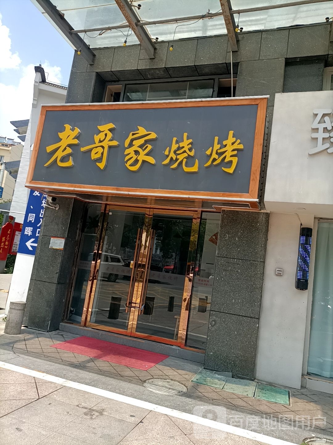 老家写撼哥烧烤