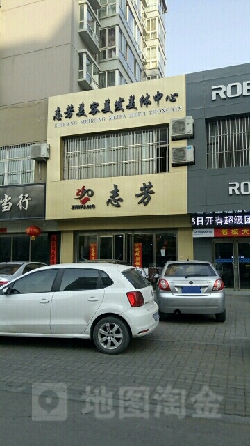 志芳美发美发美体中心(御河西路店)