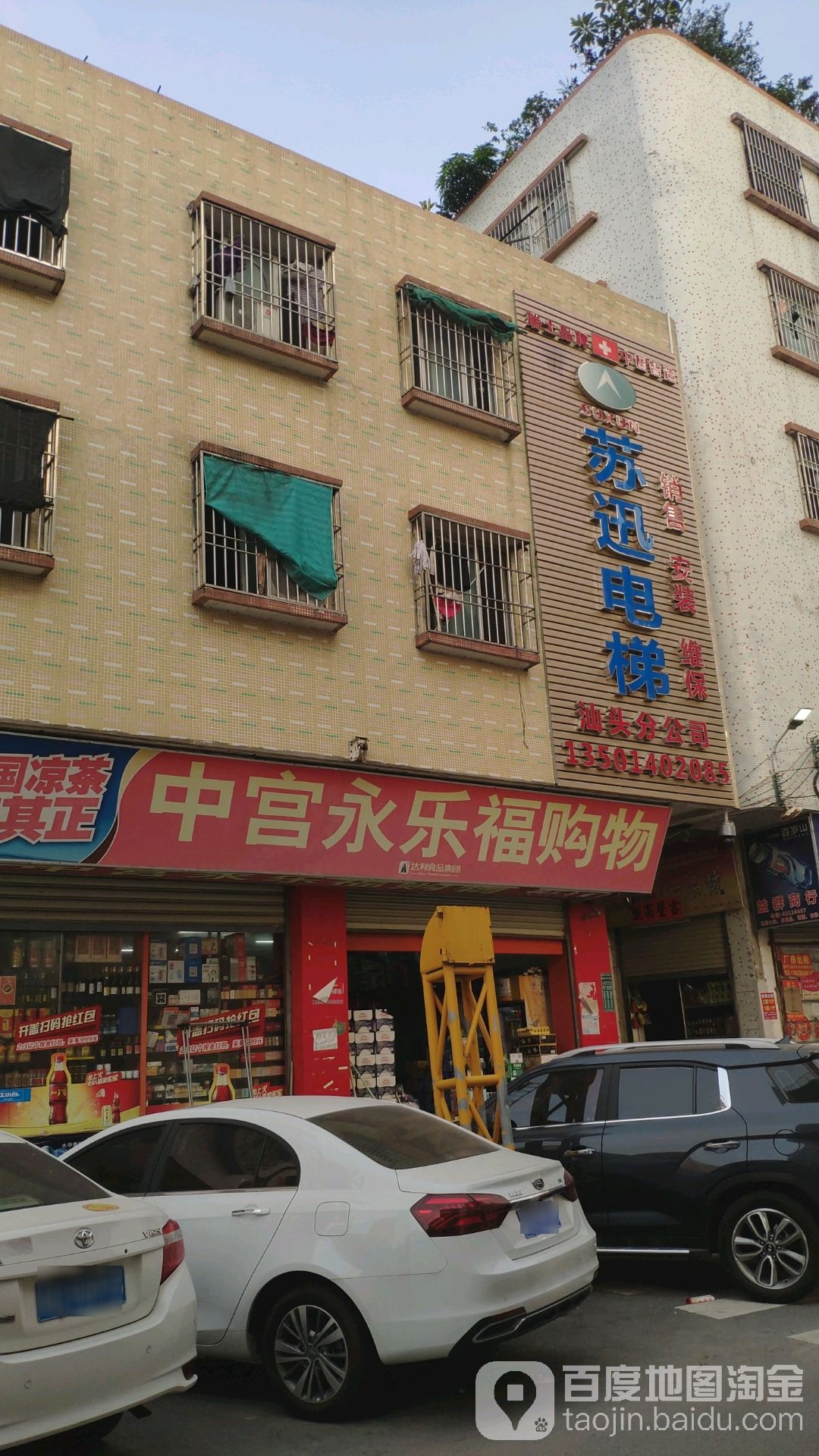 永乐福购物祈山中宫分店(潮州路店)