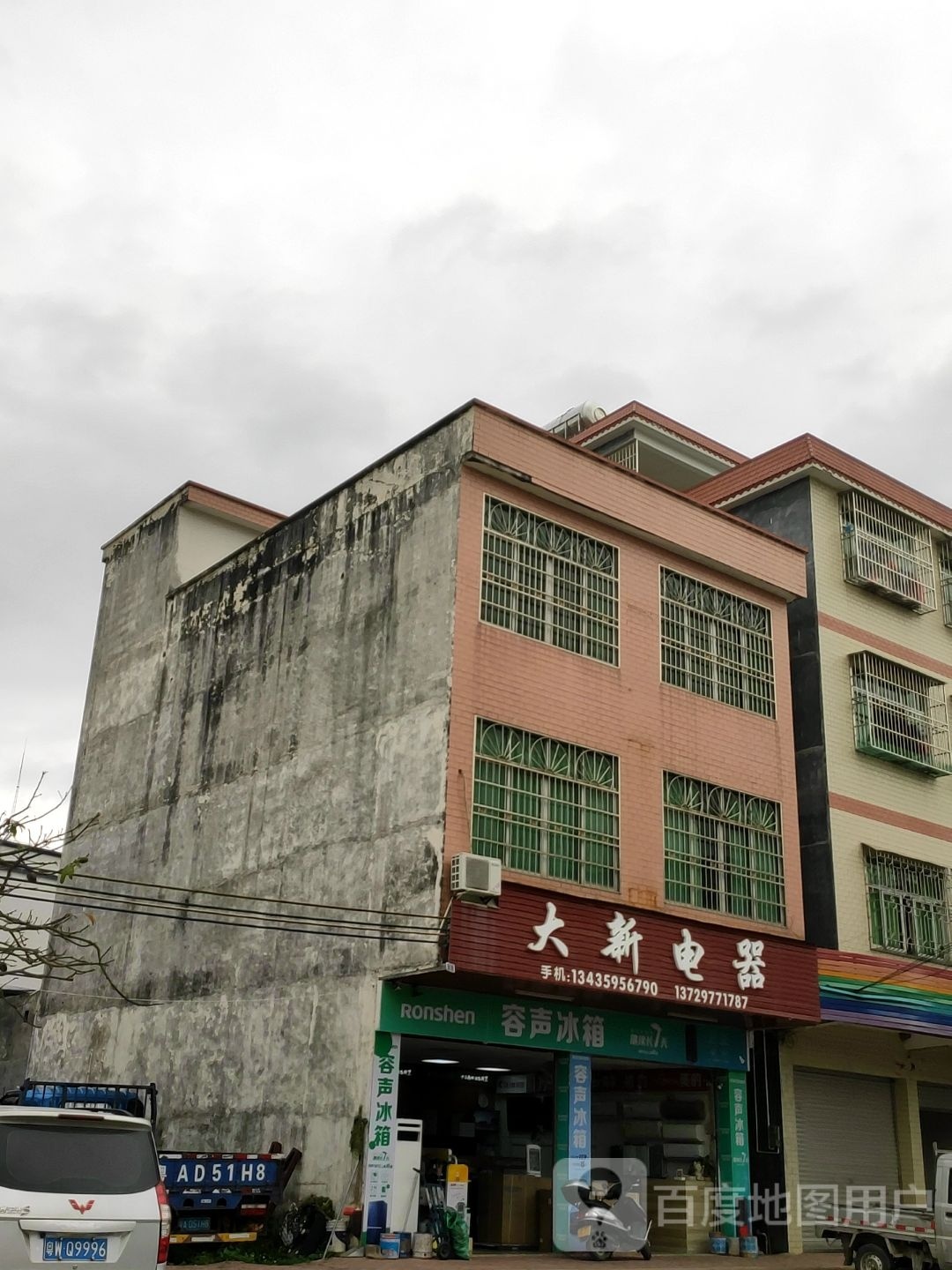 大新电器