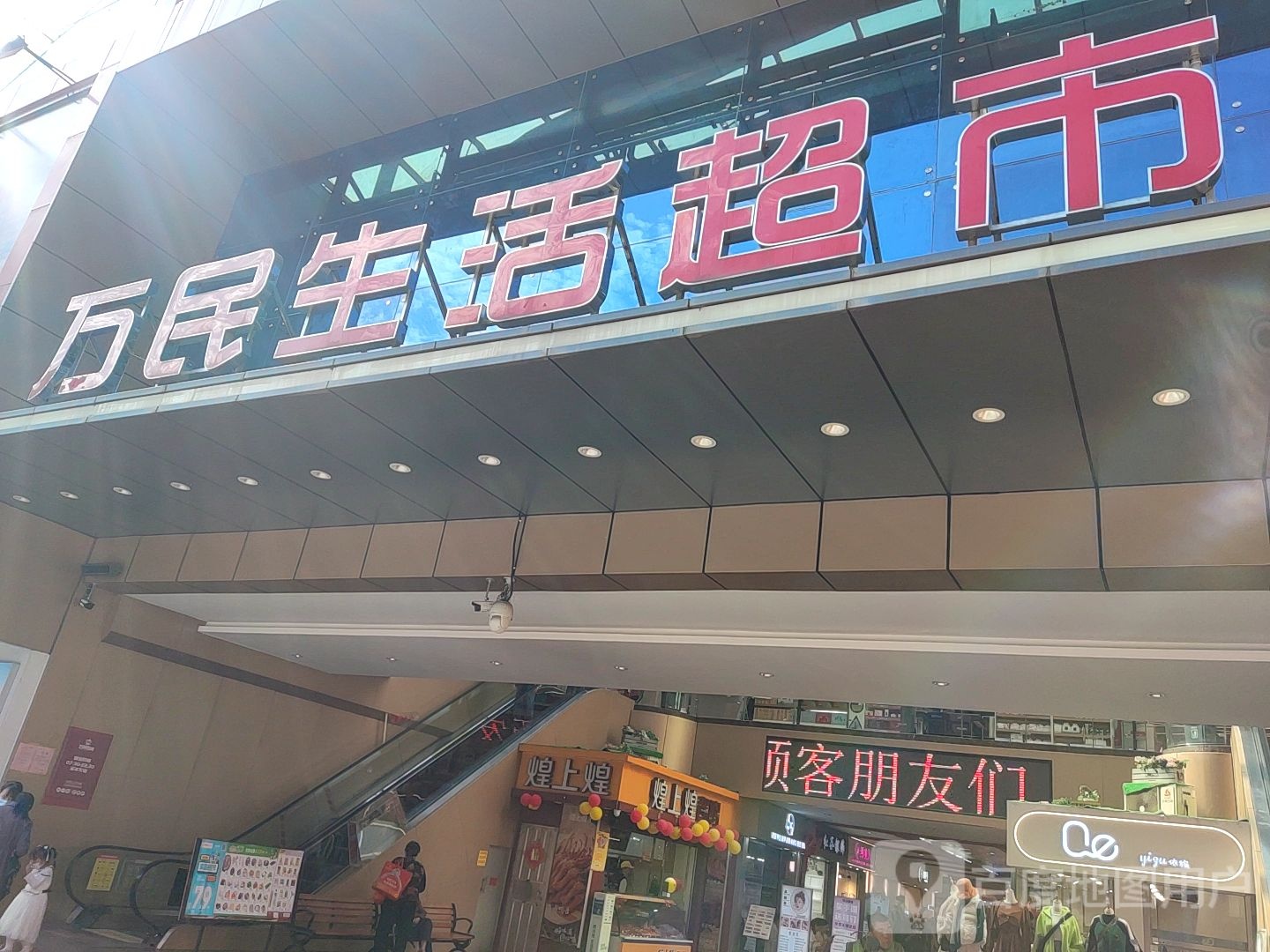 万min超市(新建直街店)