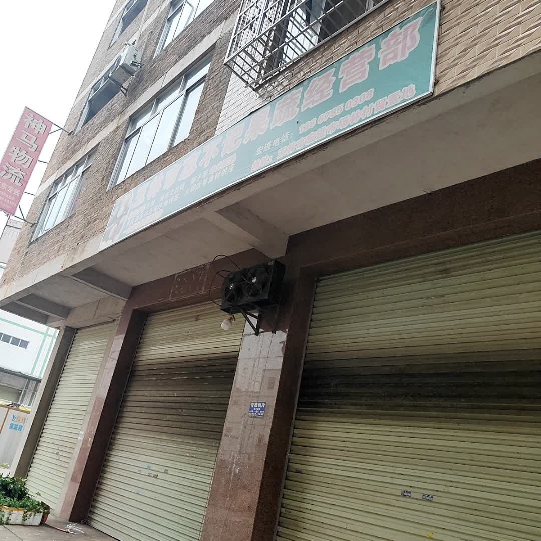 玉林市忘不记果蔬经营部