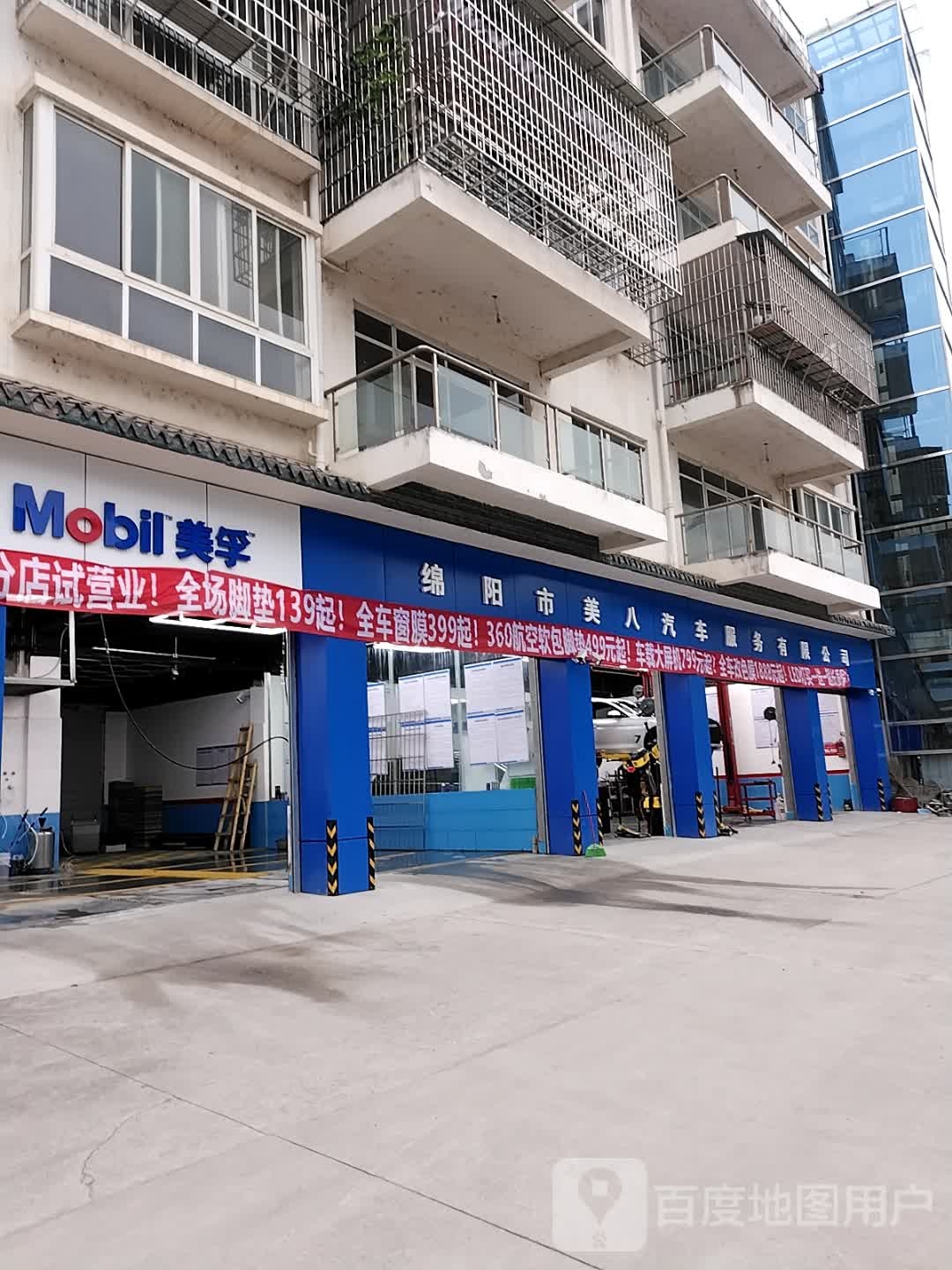 绵阳市美八汽车服务有限公司(小视店)