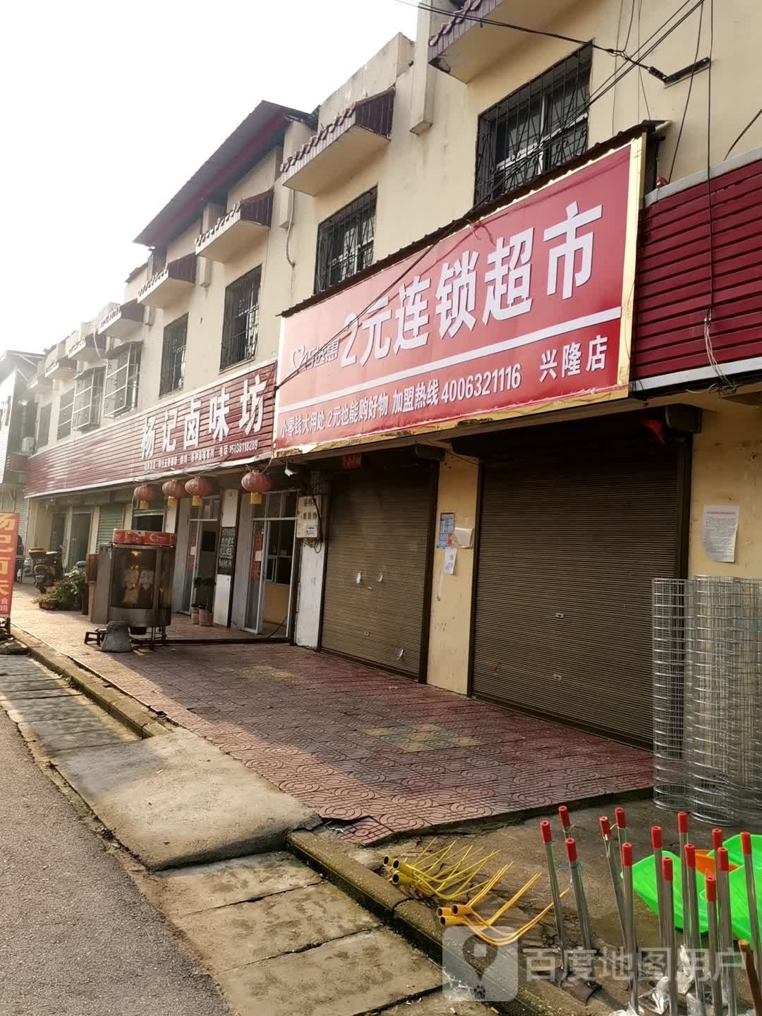 社旗县兴隆镇2元连锁超市(兴隆店)