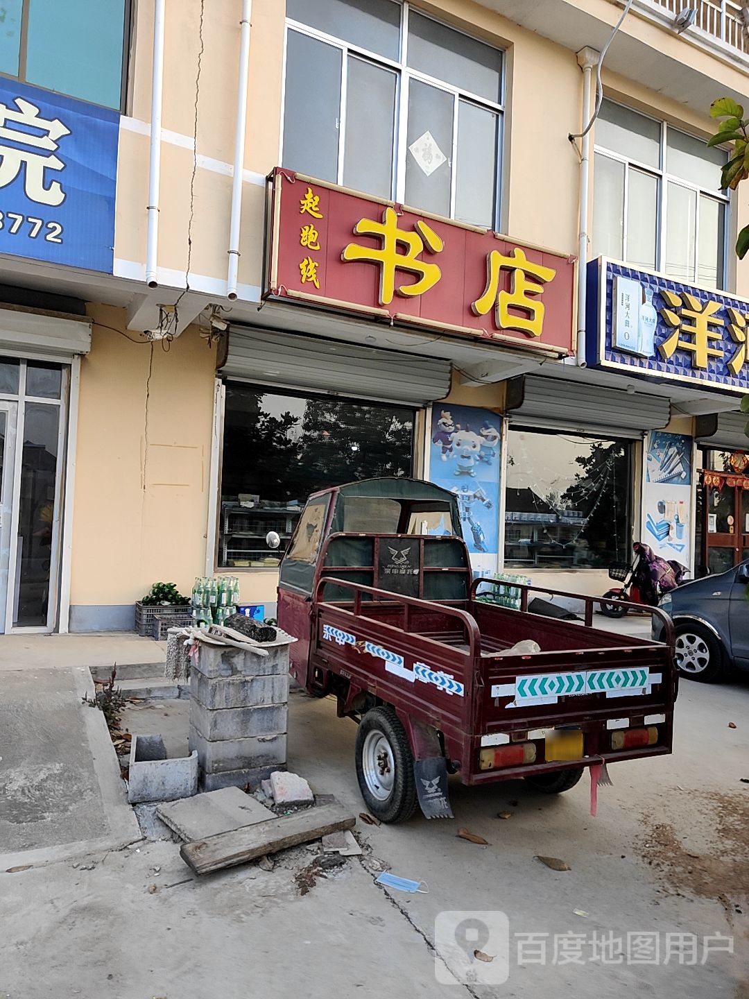 起跑线遍历店