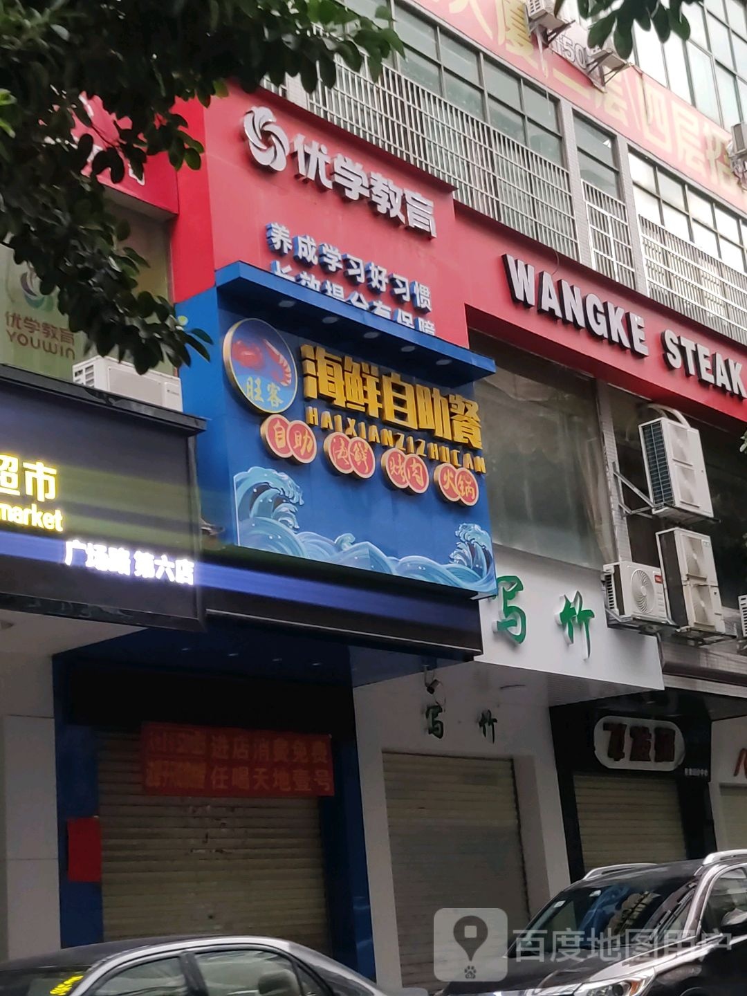 旺客牛排(广场路分店)