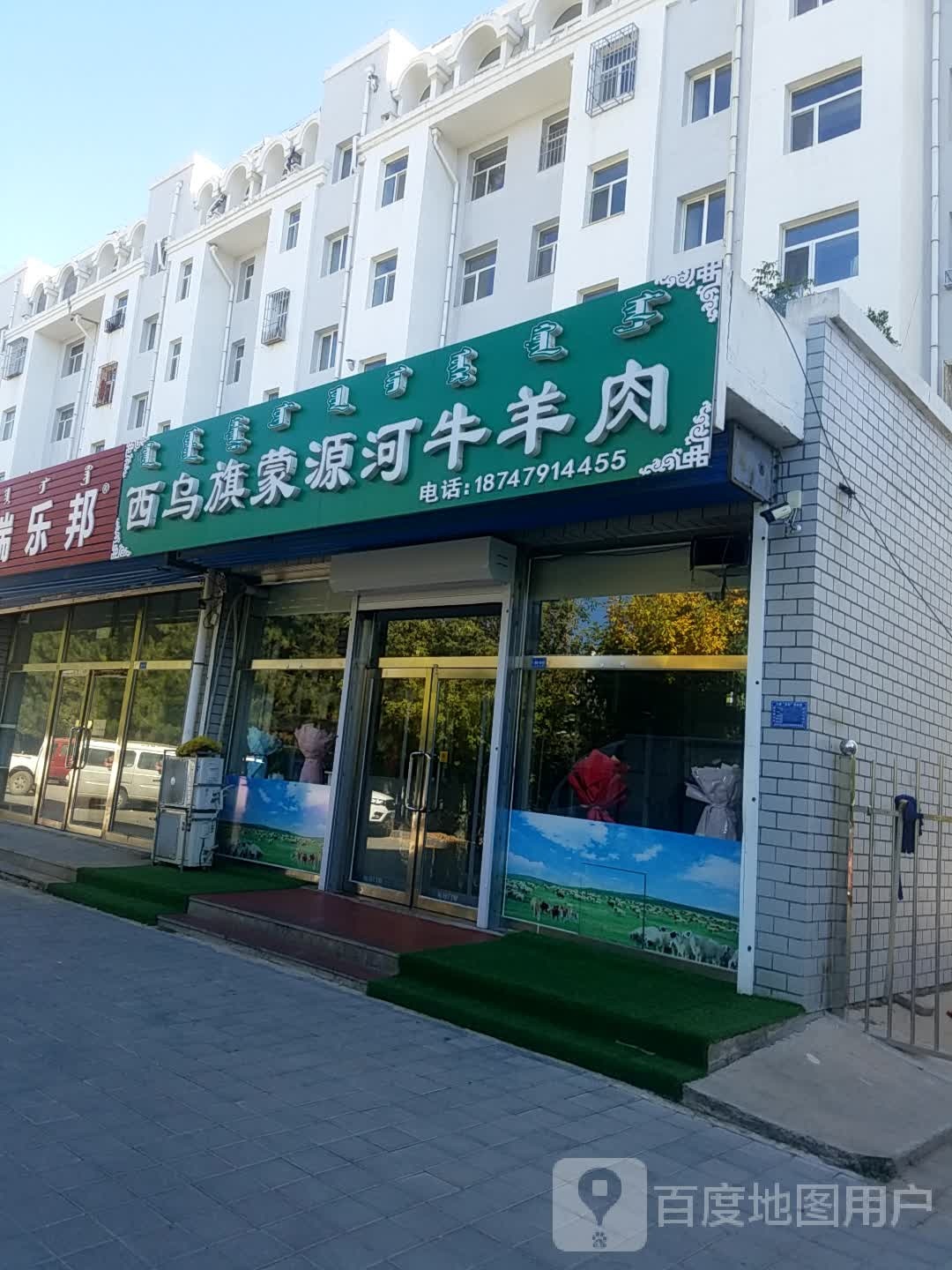 西乌旗蒙源河牛羊肉(成龙嘉园店)