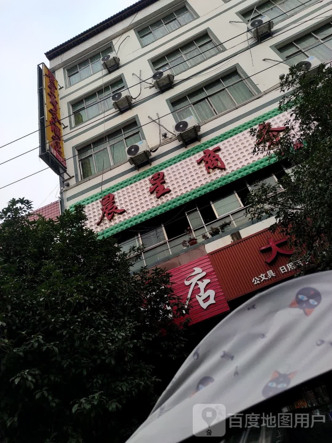 平塘晨星商务酒店
