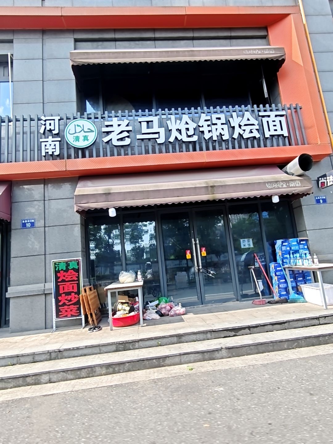 清真老马炝锅烩面