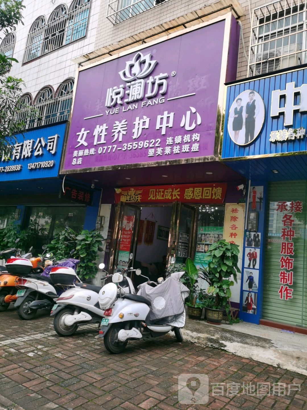 悦澜坊美容店