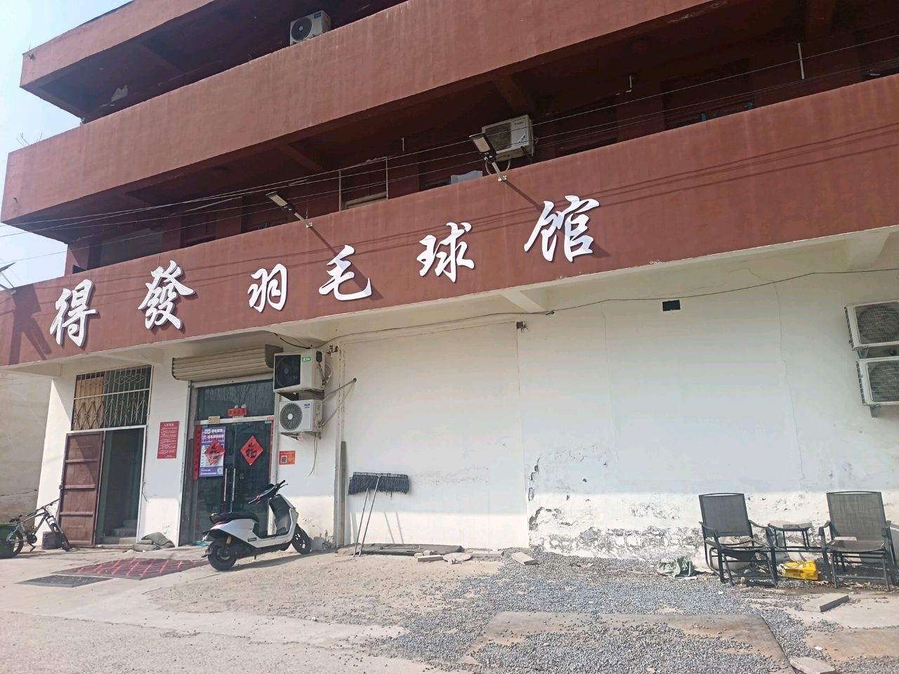 得发羽毛球馆
