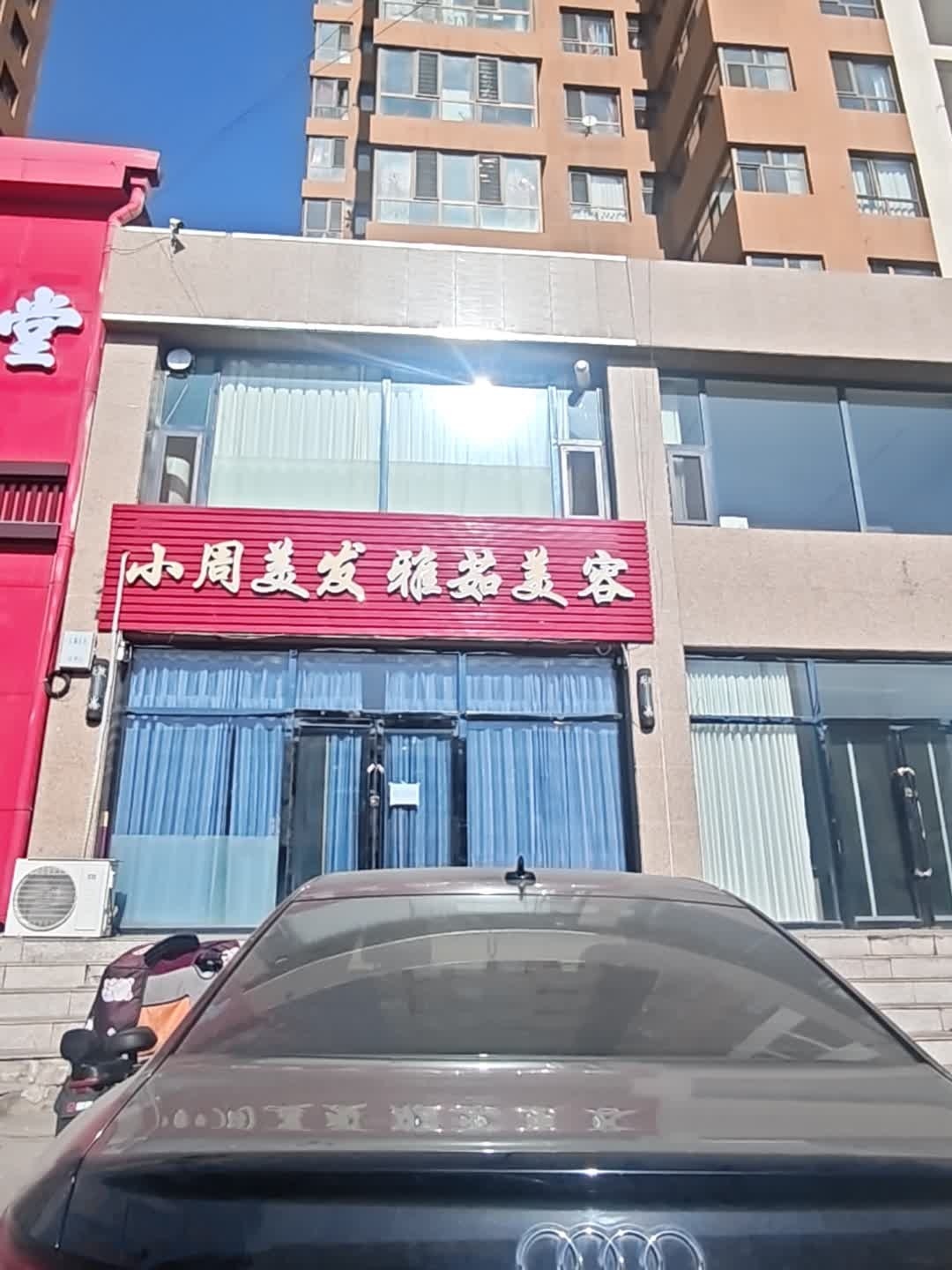周美发雅茹美容