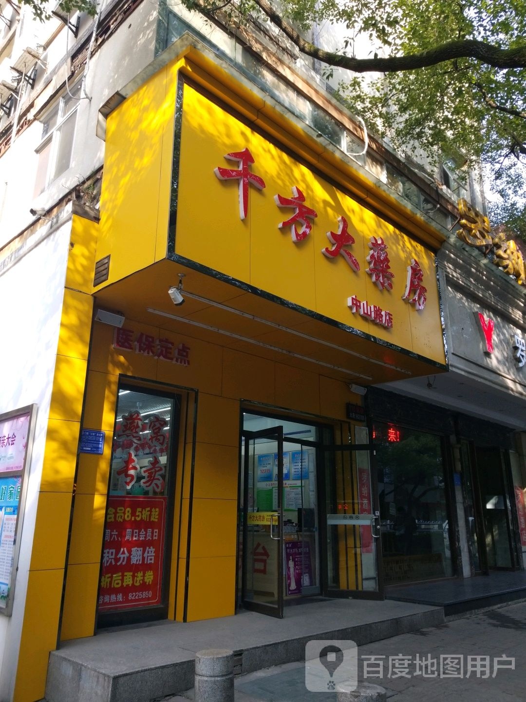 千方大药房(中山路店)