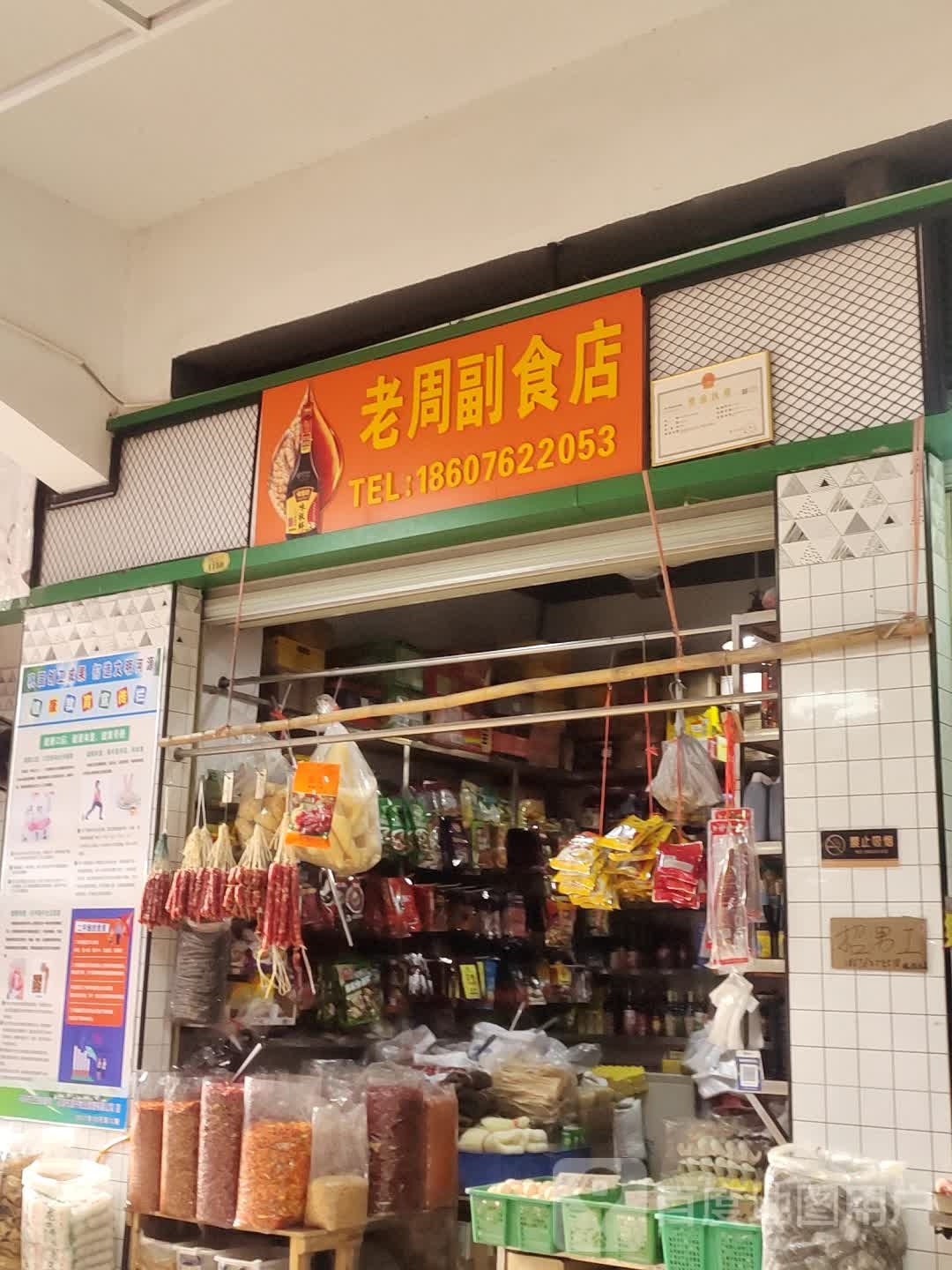 百味副食店