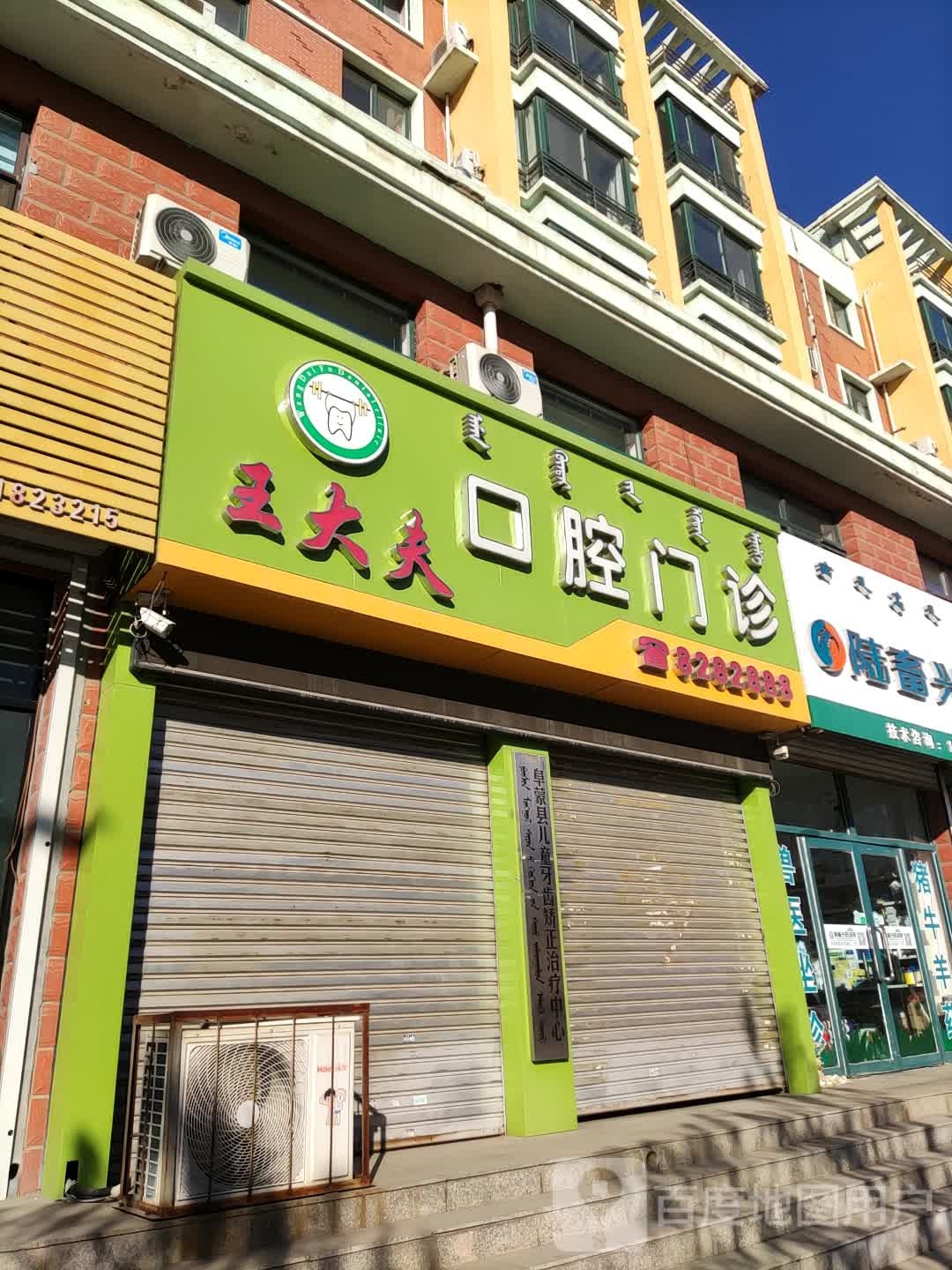 王大夫口腔门诊