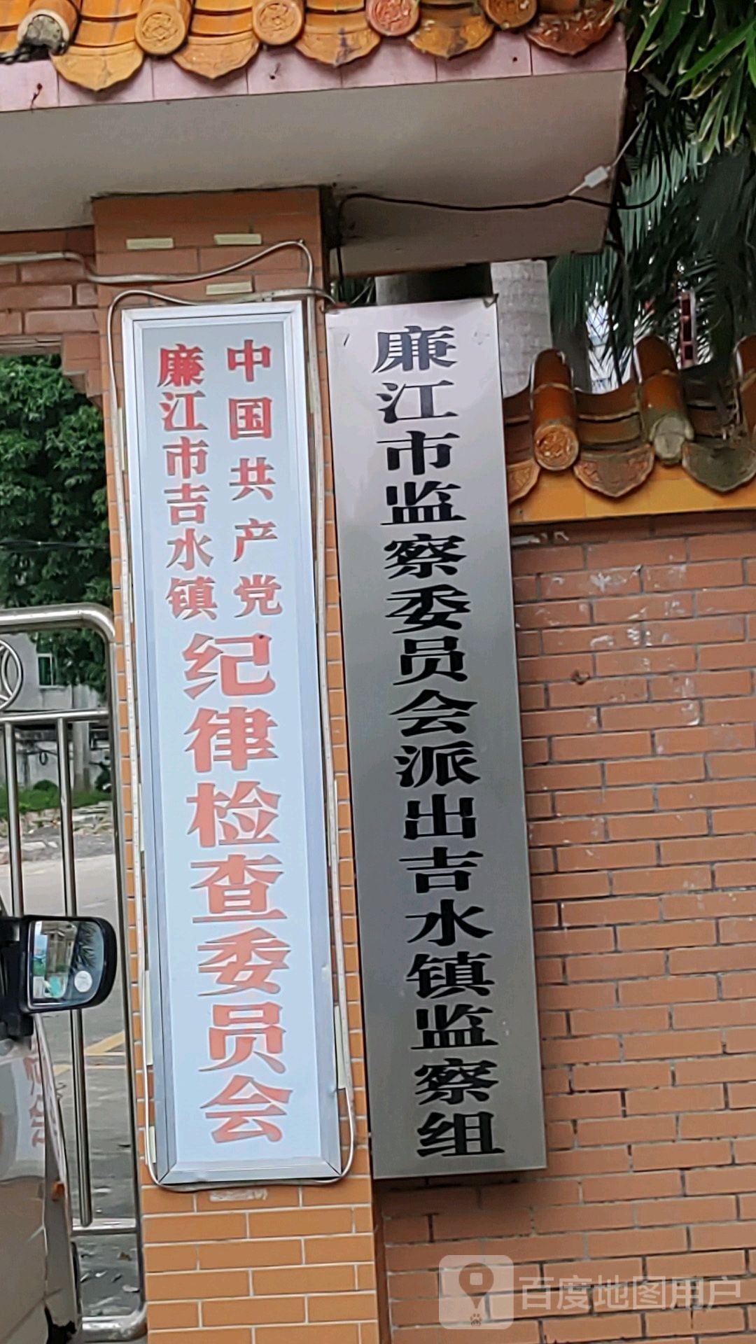廉江市吉水镇纪检委