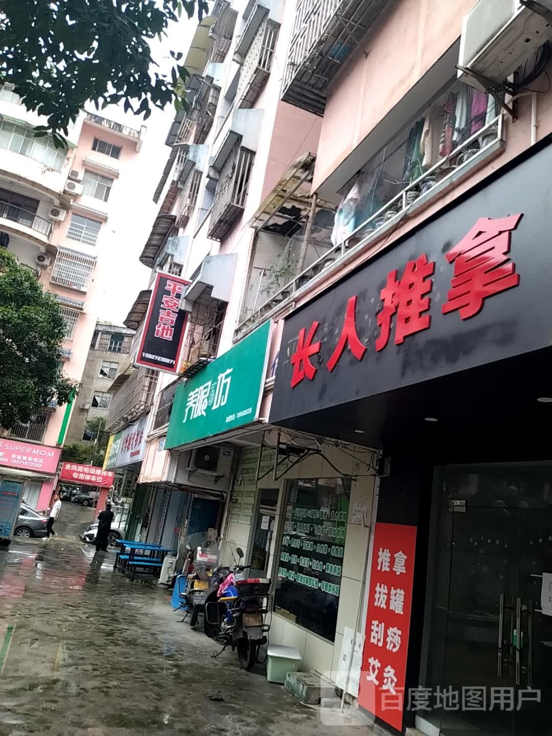 长人氏推拿