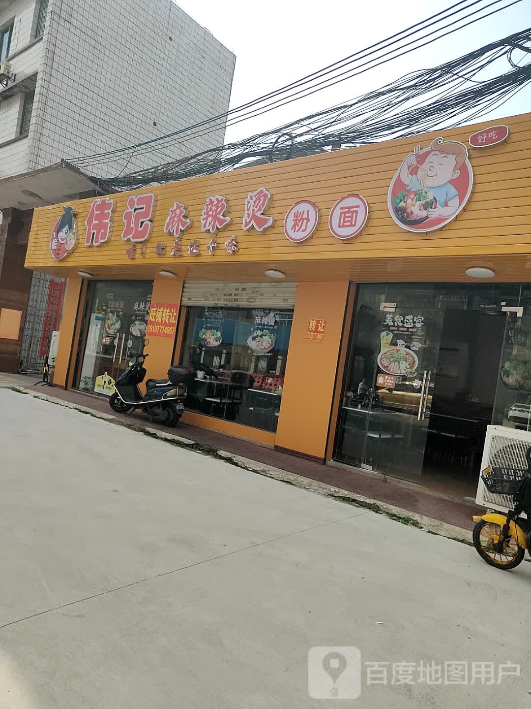 伟记麻辣烫