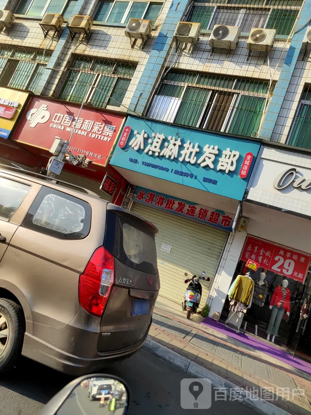 冰淇淋批发部(蓉茉店)