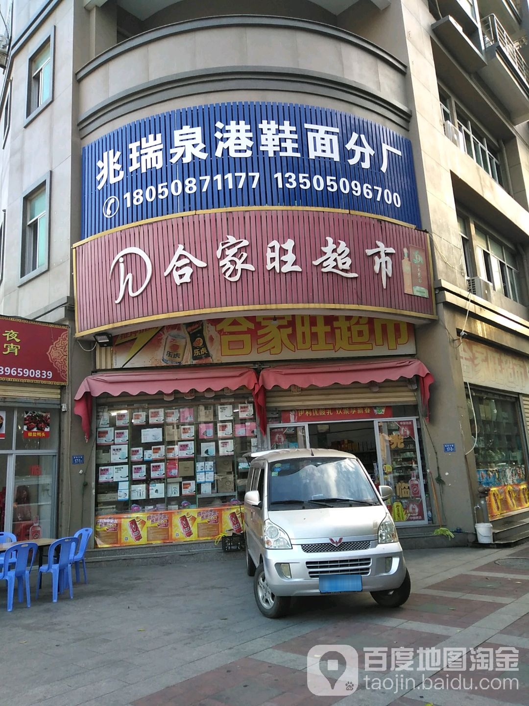 合家旺超市