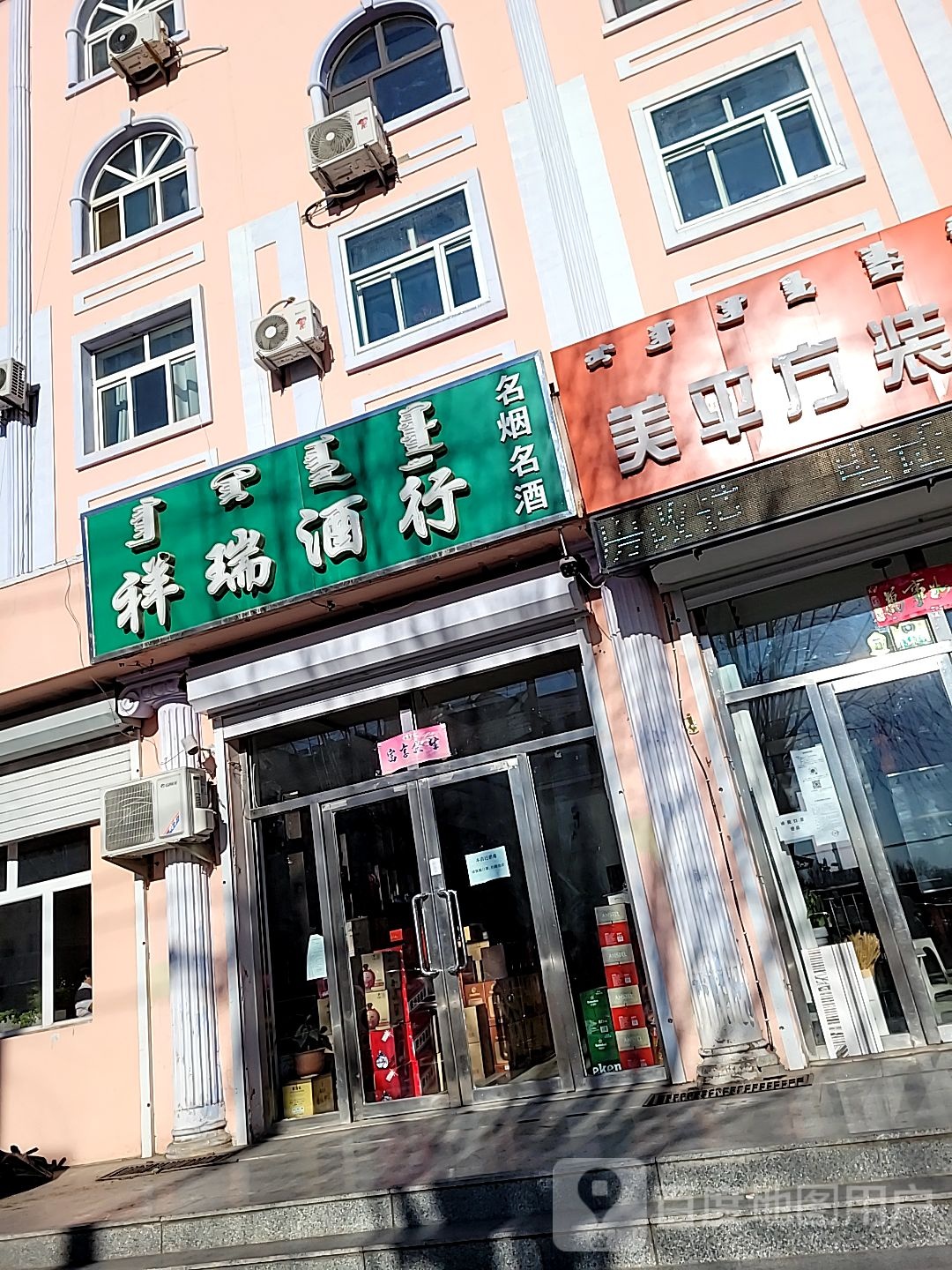 祥瑞酒行