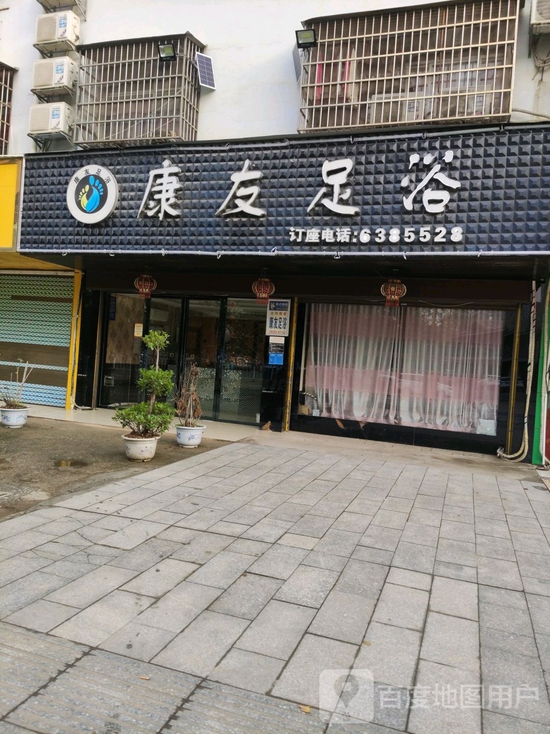 康友足浴(萍洲东路店)