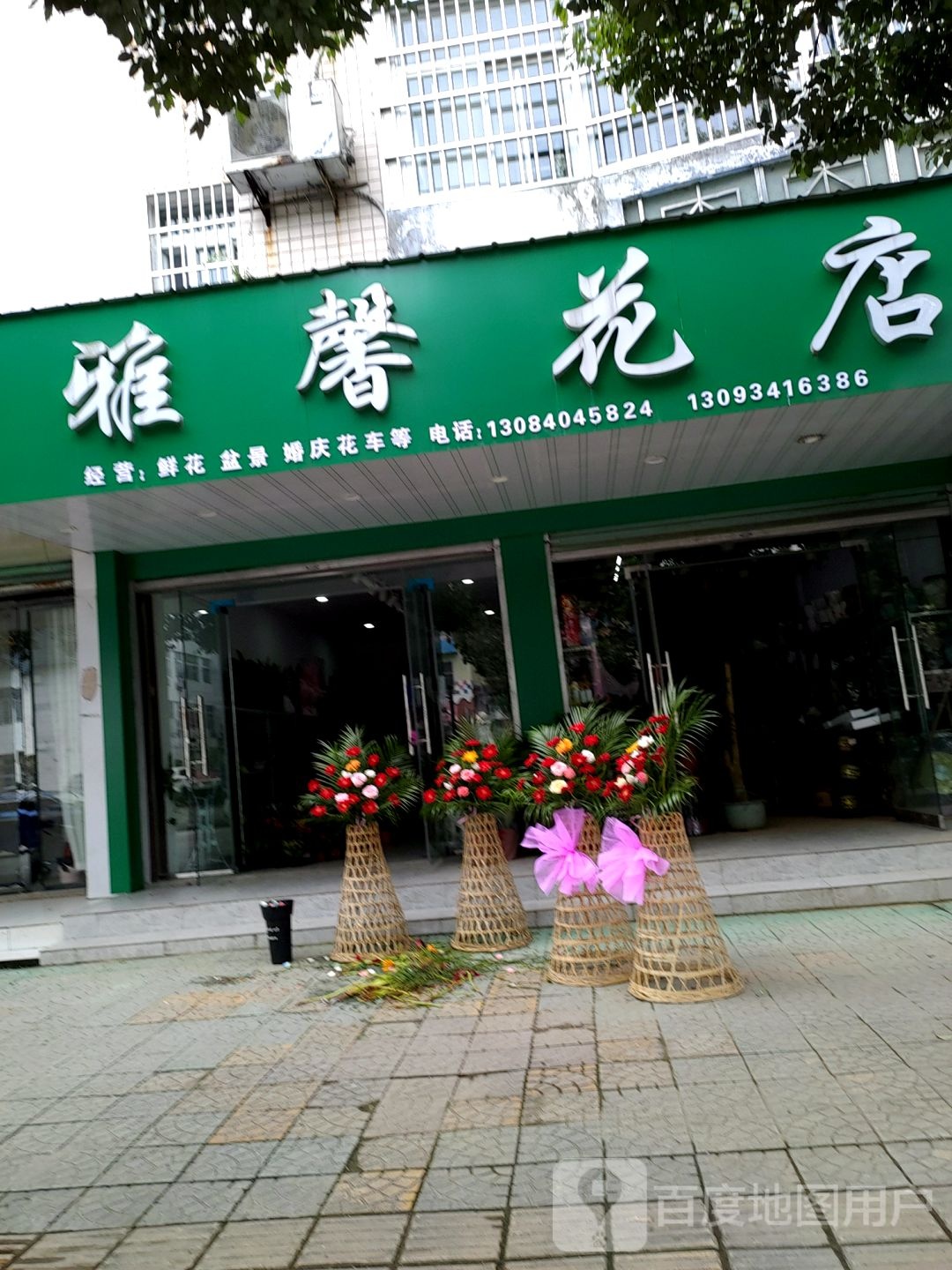 雅馨花艺(诸佛庵东路店)